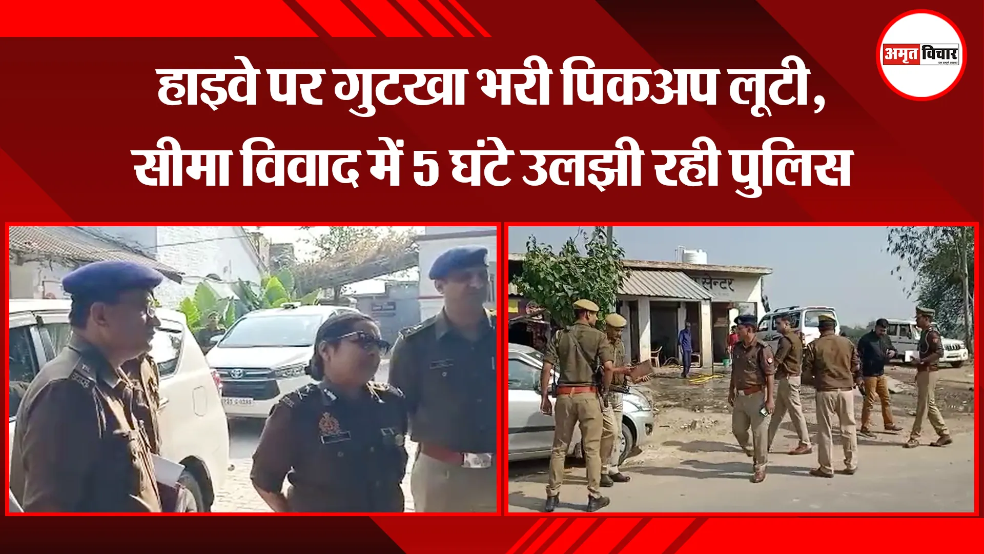 उन्नाव: हाइवे पर गुटखा भरी पिकअप लूटी, सीमा विवाद में 5 घंटे उलझी रही पुलिस