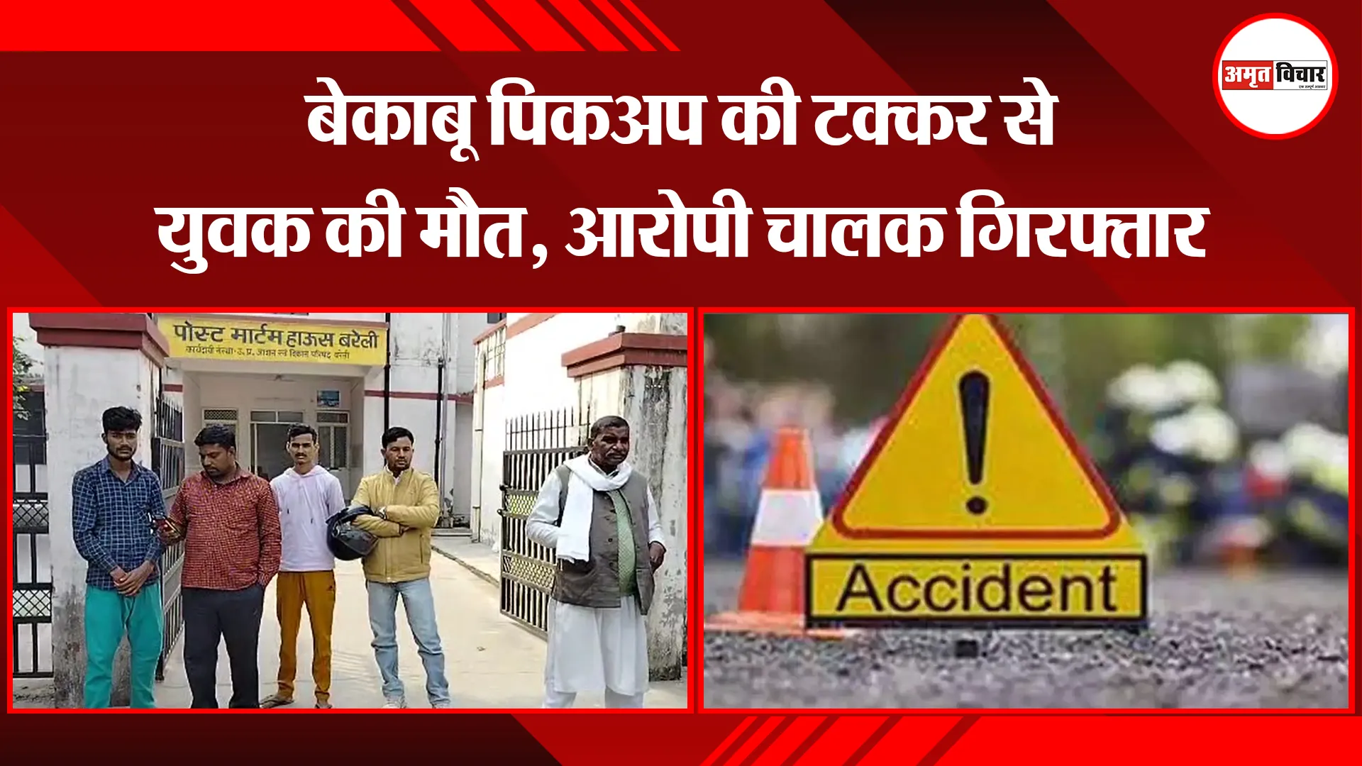 बरेली: बेकाबू पिकअप की टक्कर से युवक की मौत, आरोपी चालक गिरफ्तार