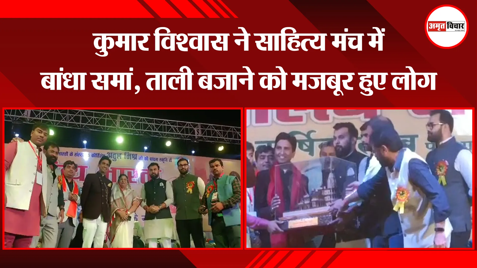 उन्नाव: कुमार विश्वास ने साहित्य मंच में बांधा समां, ताली बजाने को मजबूर हुए लोग