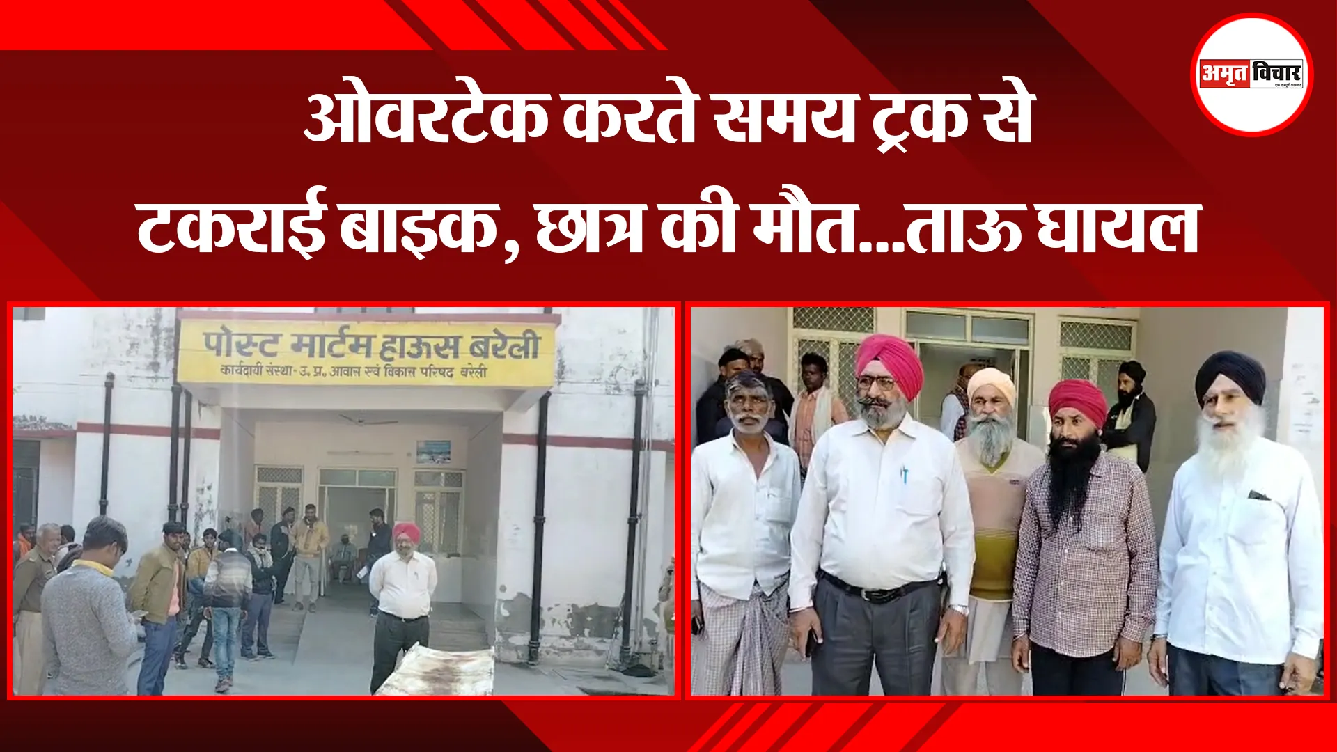 बरेली: ओवरटेक करते समय ट्रक से टकराई बाइक, छात्र की मौत...ताऊ घायल