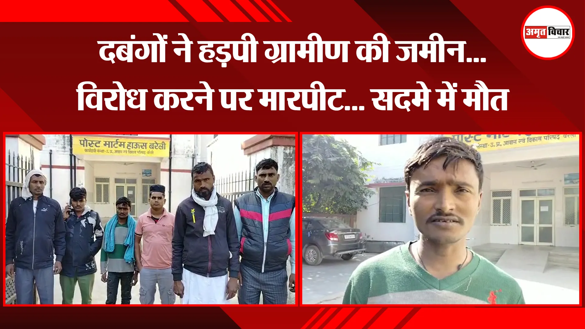 बरेली: दबंगों ने हड़पी ग्रामीण की जमीन... विरोध करने पर मारपीट... सदमे में मौत