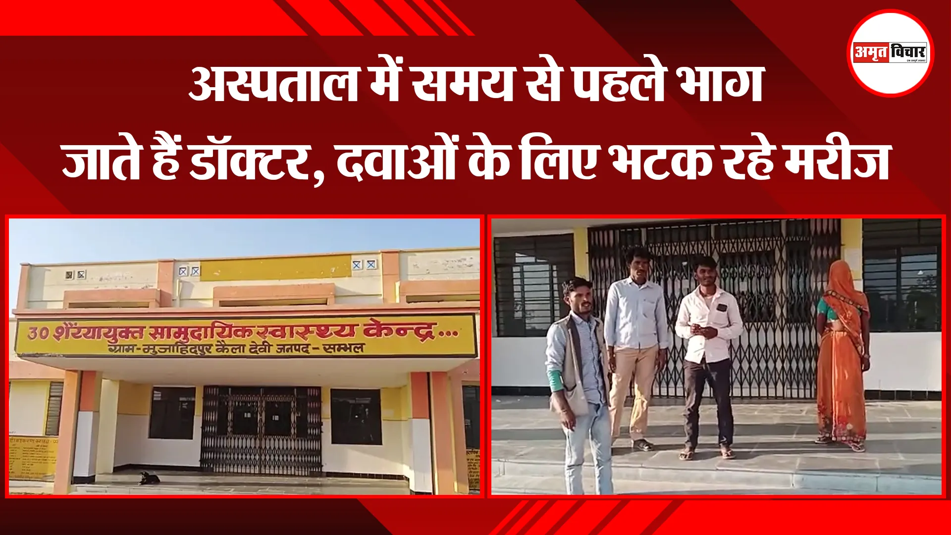 संभल: अस्पताल में समय से पहले भाग जाते हैं डॉक्टर, दवाओं के लिए भटक रहे मरीज
