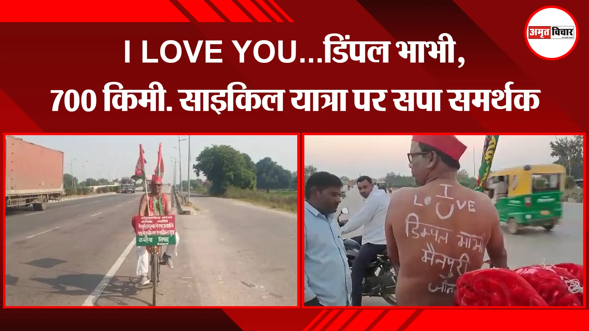 औरैया: I LOVE YOU...डिंपल भाभी, 700 किमी. साइकिल यात्रा पर सपा समर्थक