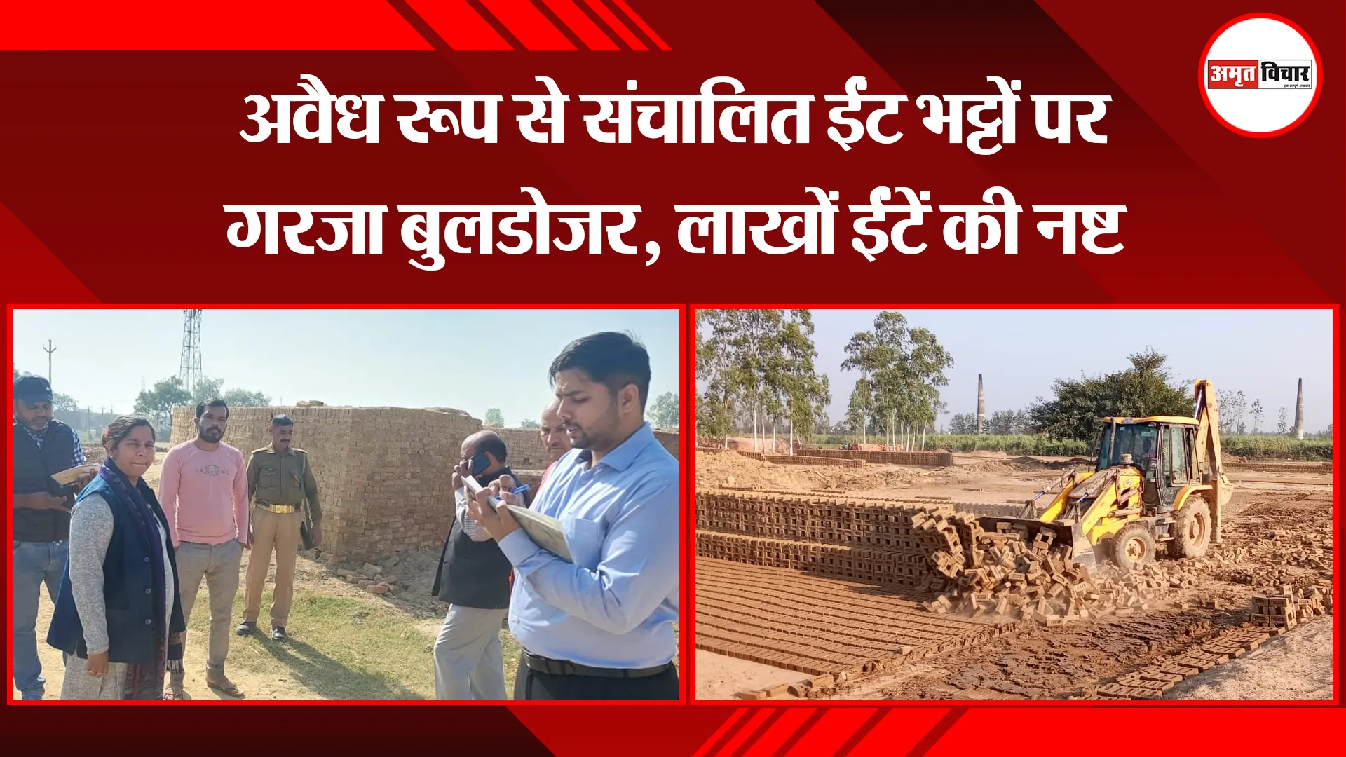 संभल: अवैध रूप से संचालित ईंट भट्टों पर गरजा बुलडोजर, लाखों ईंटें की नष्ट