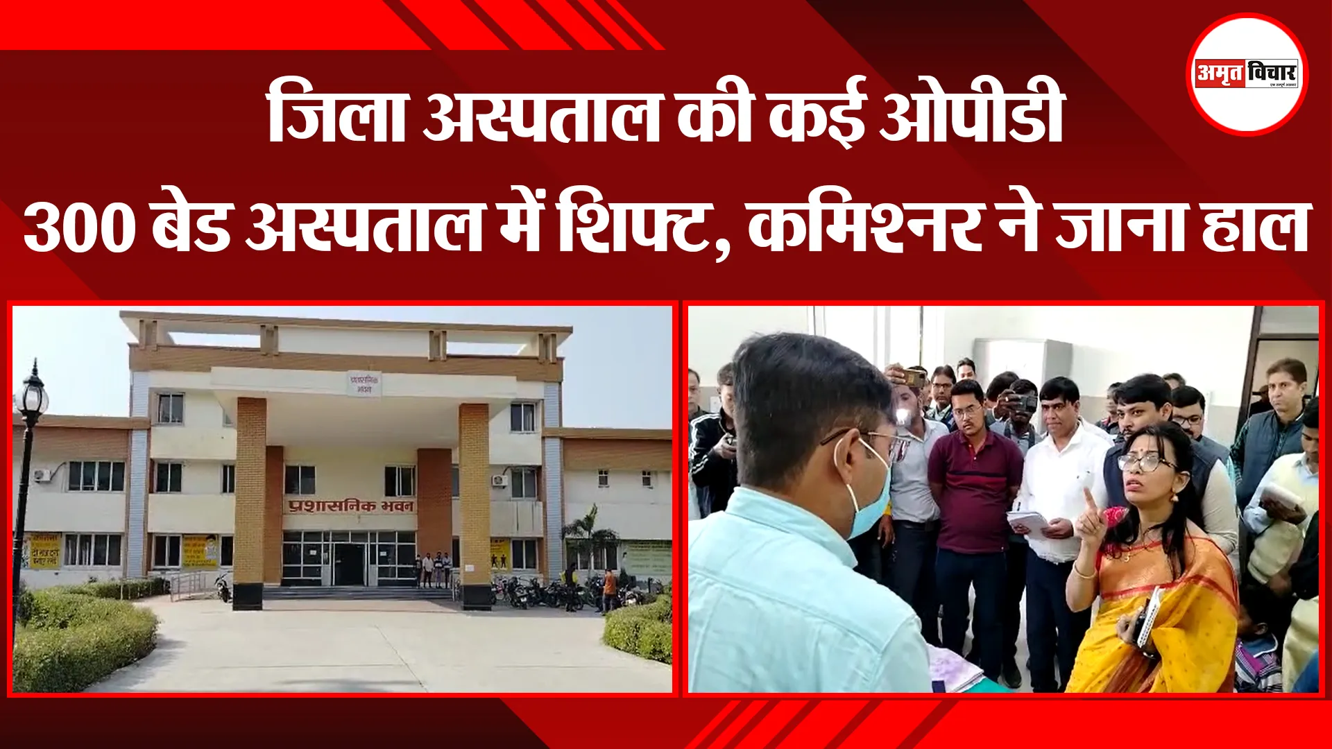 बरेली: जिला अस्पताल की कई ओपीडी 300 बेड अस्पताल में शिफ्ट, कमिश्नर ने जाना हाल 