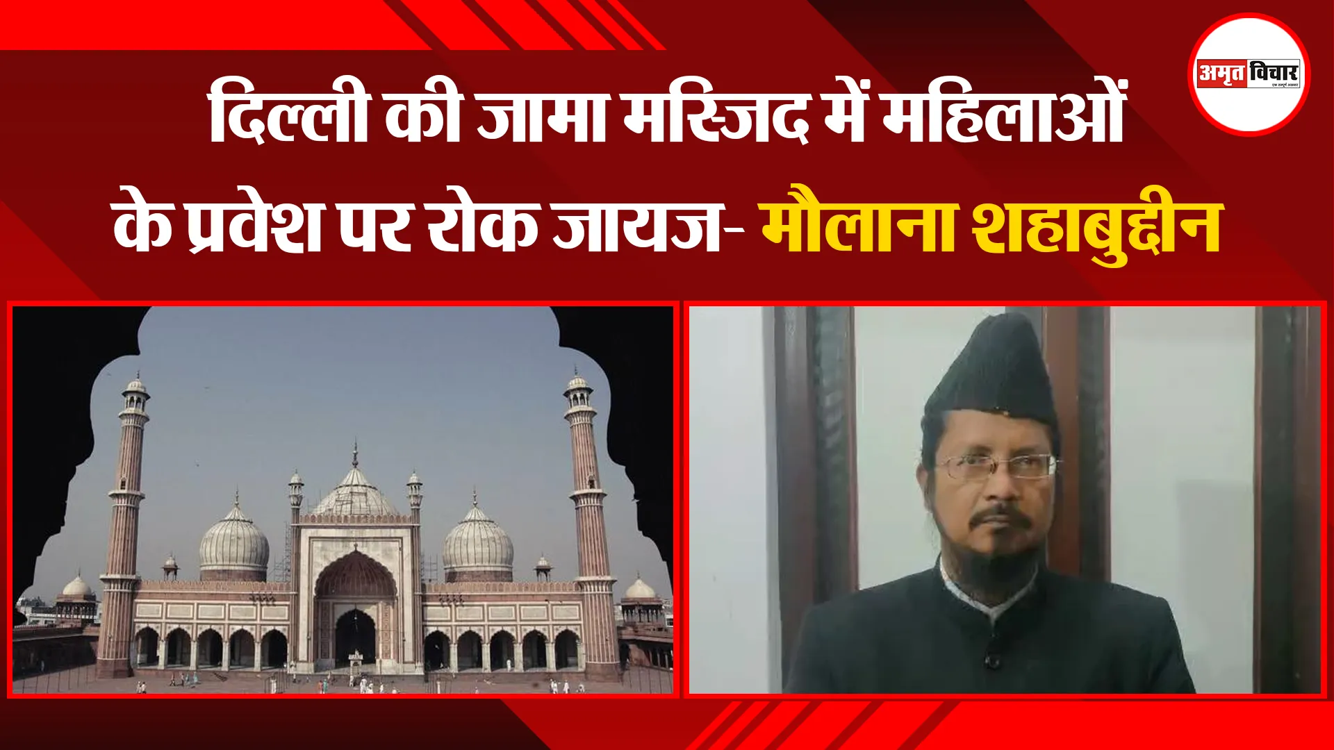 बरेली: दिल्ली की जामा मस्जिद में महिलाओं के प्रवेश पर रोक जायज- मौलाना शहाबुद्दीन
