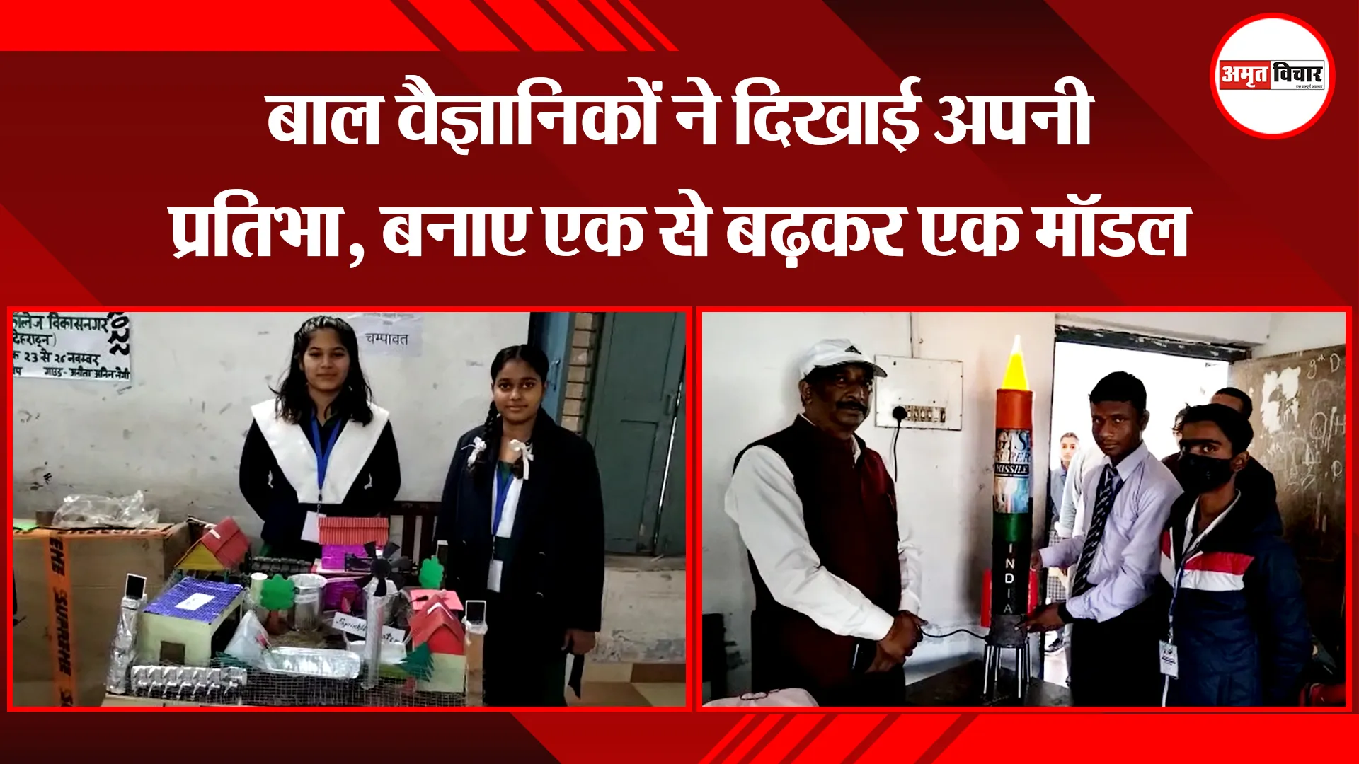 हल्द्वानी: बाल वैज्ञानिकों ने दिखाई अपनी प्रतिभा, बनाए एक से बढ़कर एक मॉडल