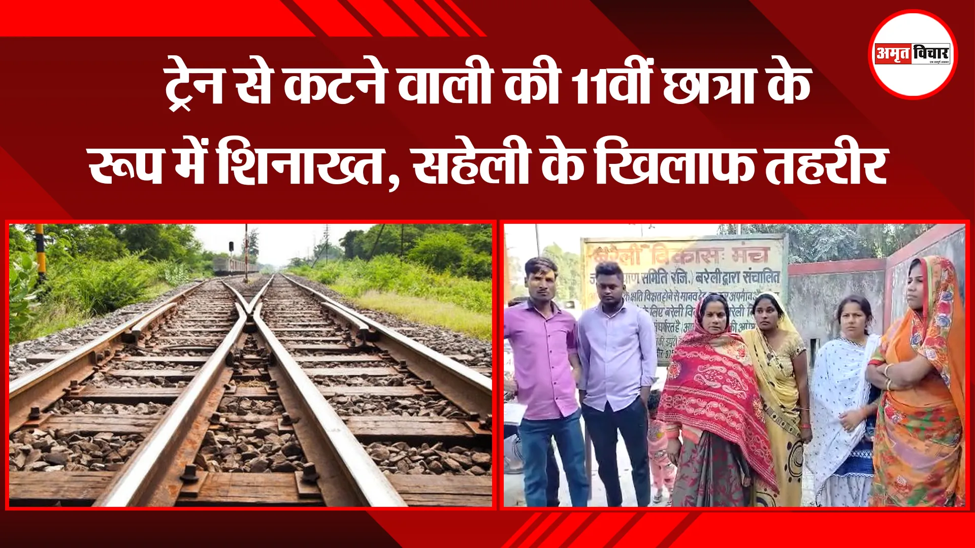 बरेली: ट्रेन से कटने वाली की 11वीं छात्रा के रूप में शिनाख्त, सहेली के खिलाफ तहरीर