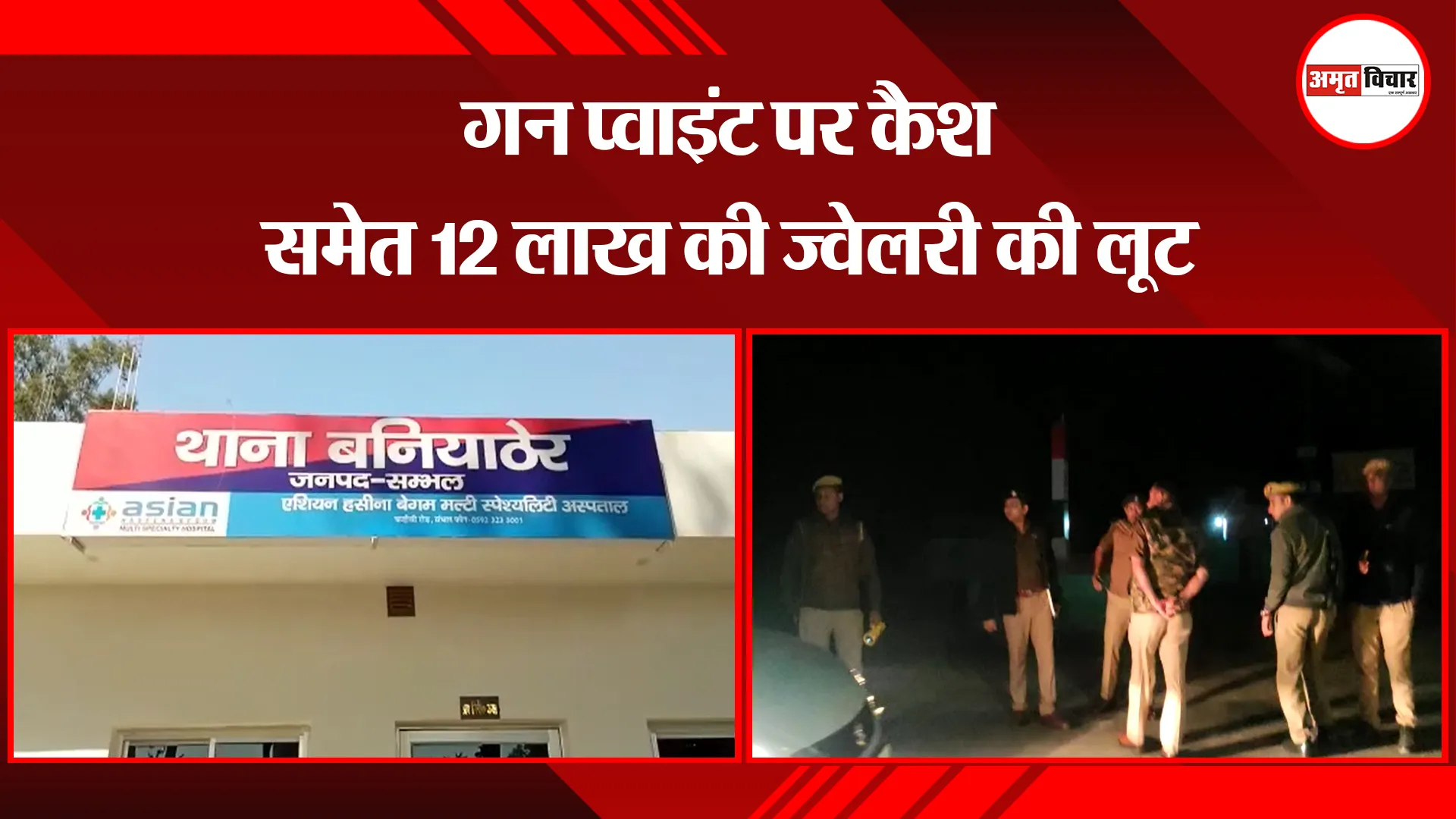 संभल: गन प्वाइंट पर कैश समेत 12 लाख की ज्वैलरी की लूट