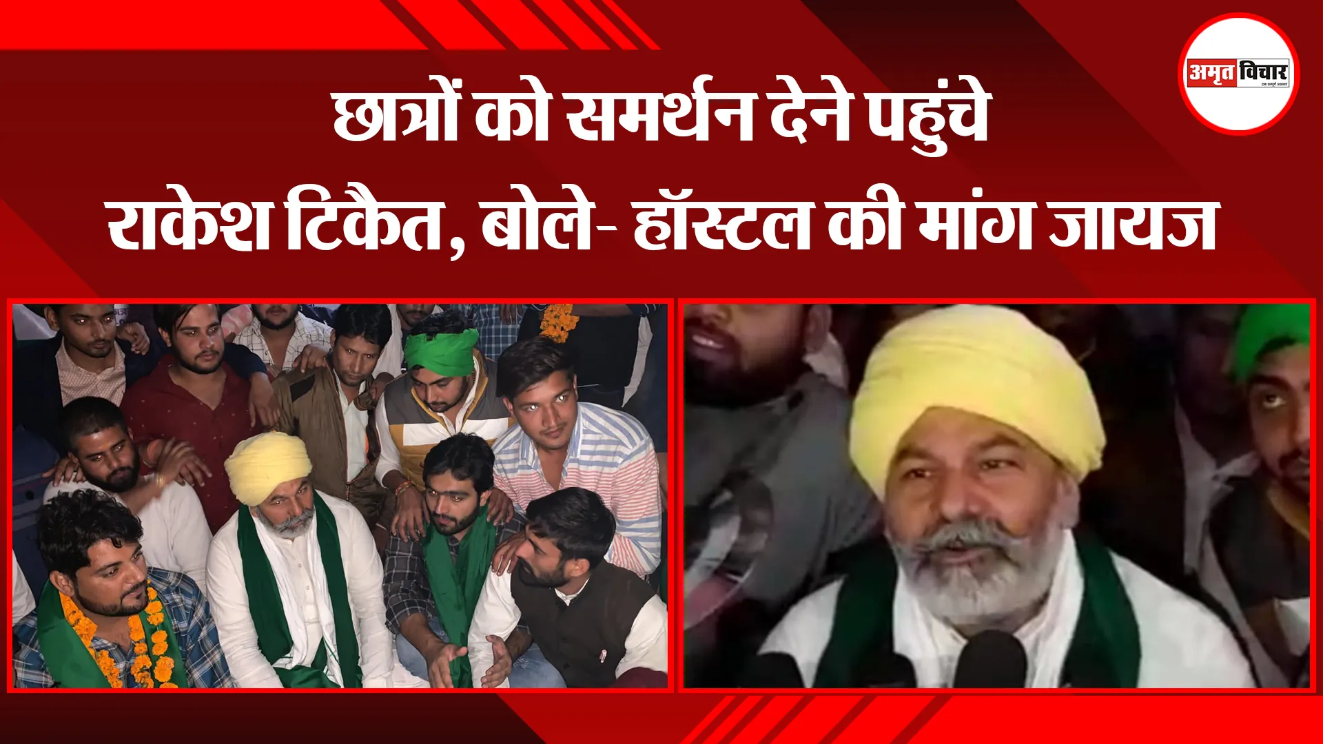 मेरठ: छात्रों को समर्थन देने पहुंचे राकेश टिकैत, बोले- हॉस्टल की मांग जायज