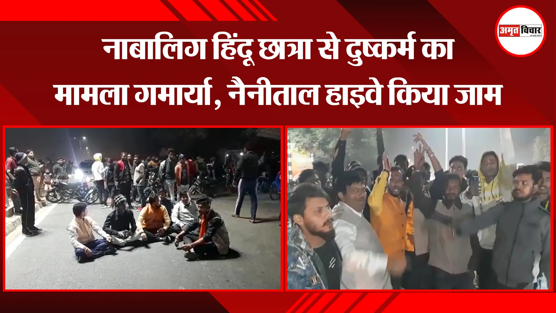बरेली: नाबालिग हिंदू छात्रा से दुष्कर्म का मामला गर्माया, नैनीताल हाइवे किया जाम 