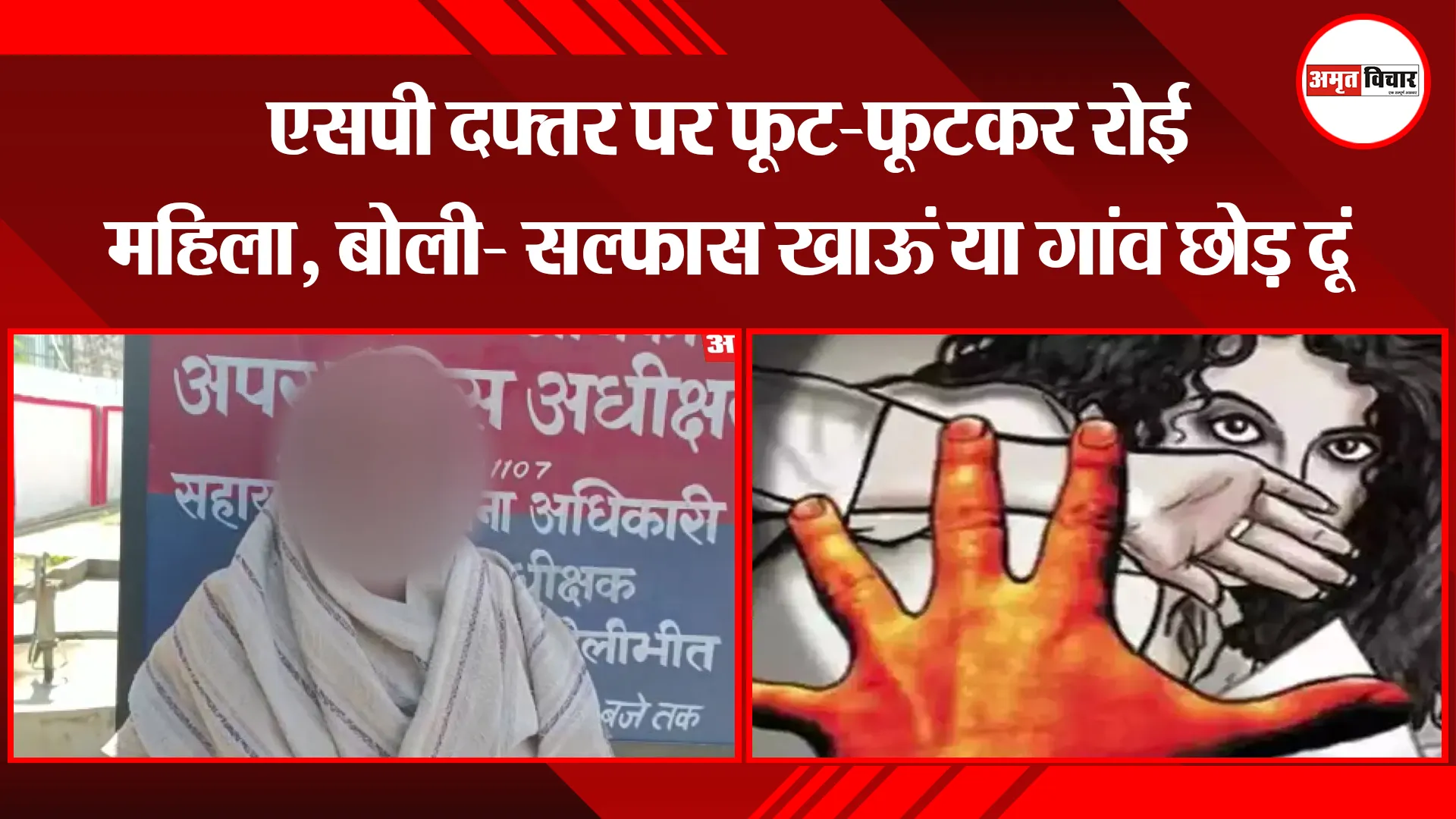 पीलीभीत: एसपी दफ्तर पर फूट-फूटकर रोई महिला, बोली- सल्फास खाऊं या गांव छोड़ दूं