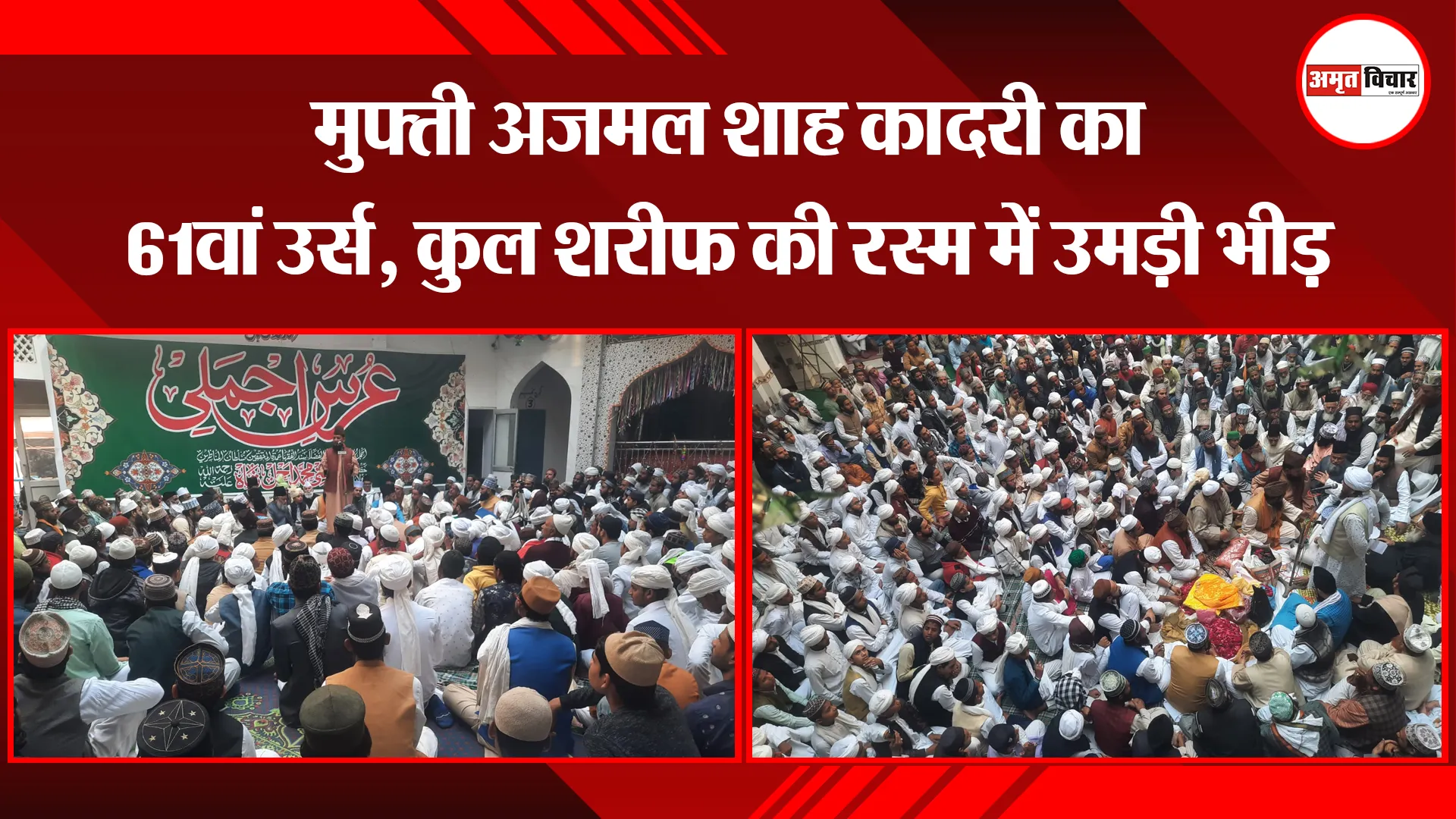 संभल: मुफ्ती अजमल शाह कादरी का 61वां उर्स, कुल शरीफ की रस्म में उमड़ी भीड़