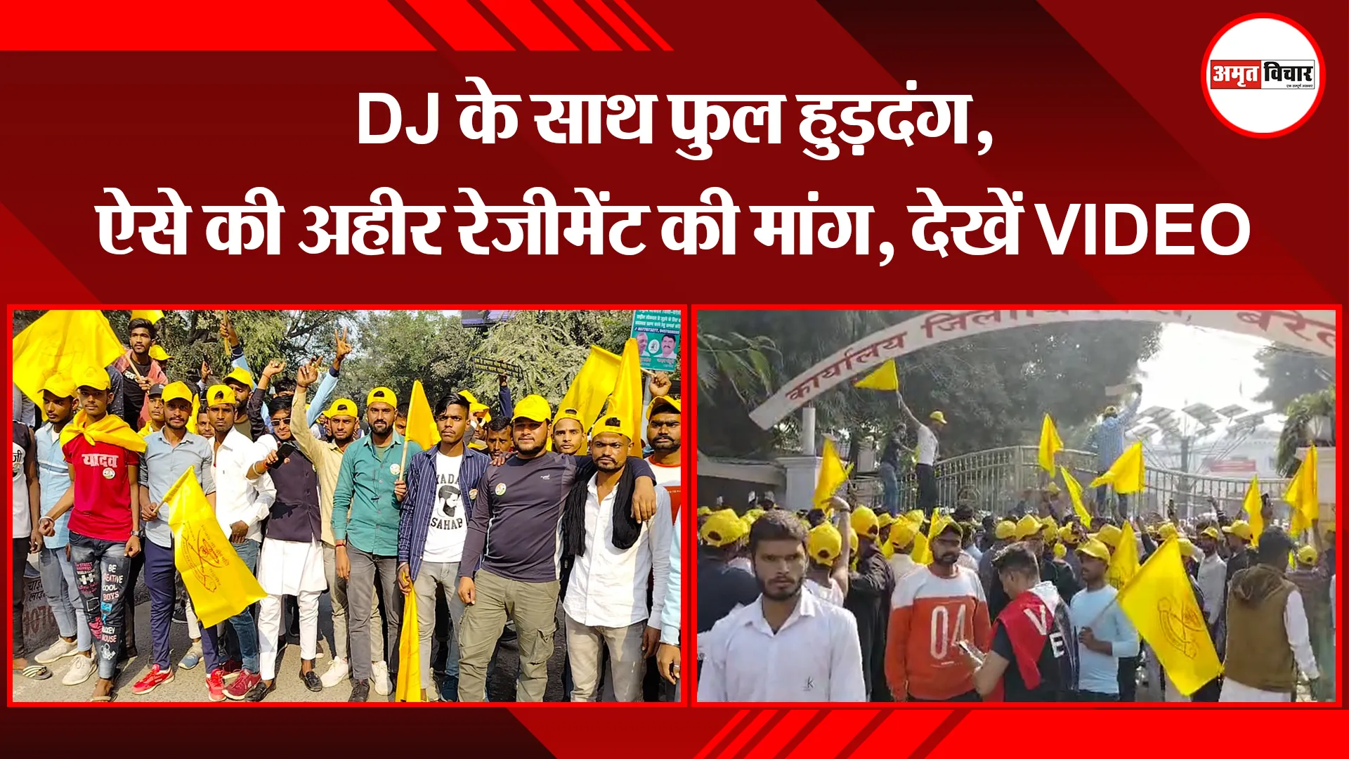 बरेली: DJ के साथ फुल हुड़दंग, ऐसे की अहीर रेजीमेंट की मांग, देखें VIDEO