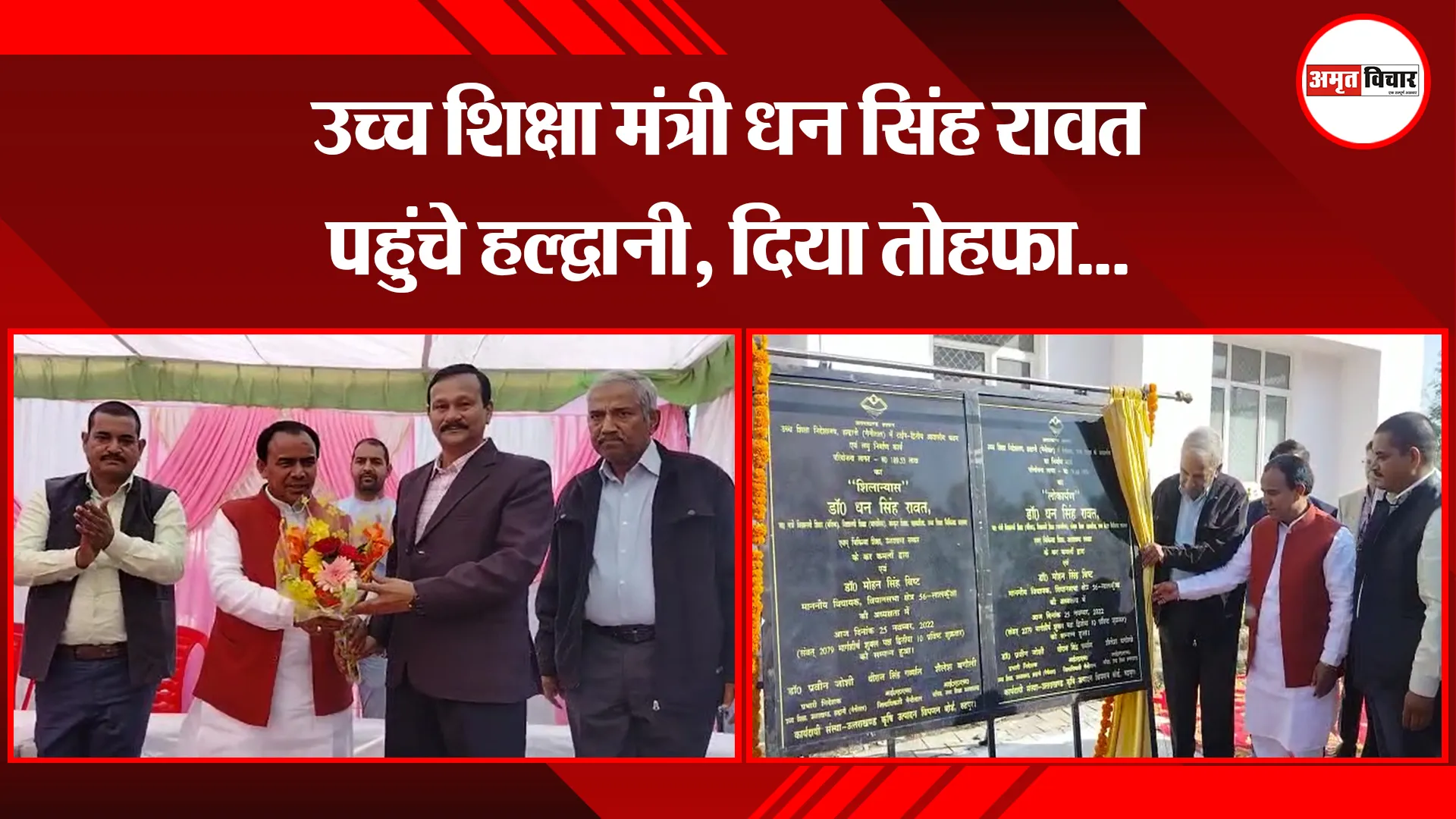 हल्द्वानी: उच्च शिक्षा मंत्री धन सिंह रावत पहुंचे हल्द्वानी, दिया तोहफा... 