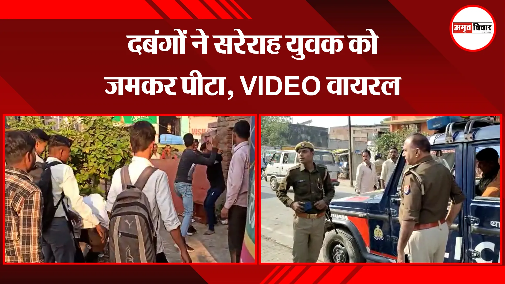 औरैया: दबंगों ने सरेराह युवक को जमकर पीटा, VIDEO वायरल 