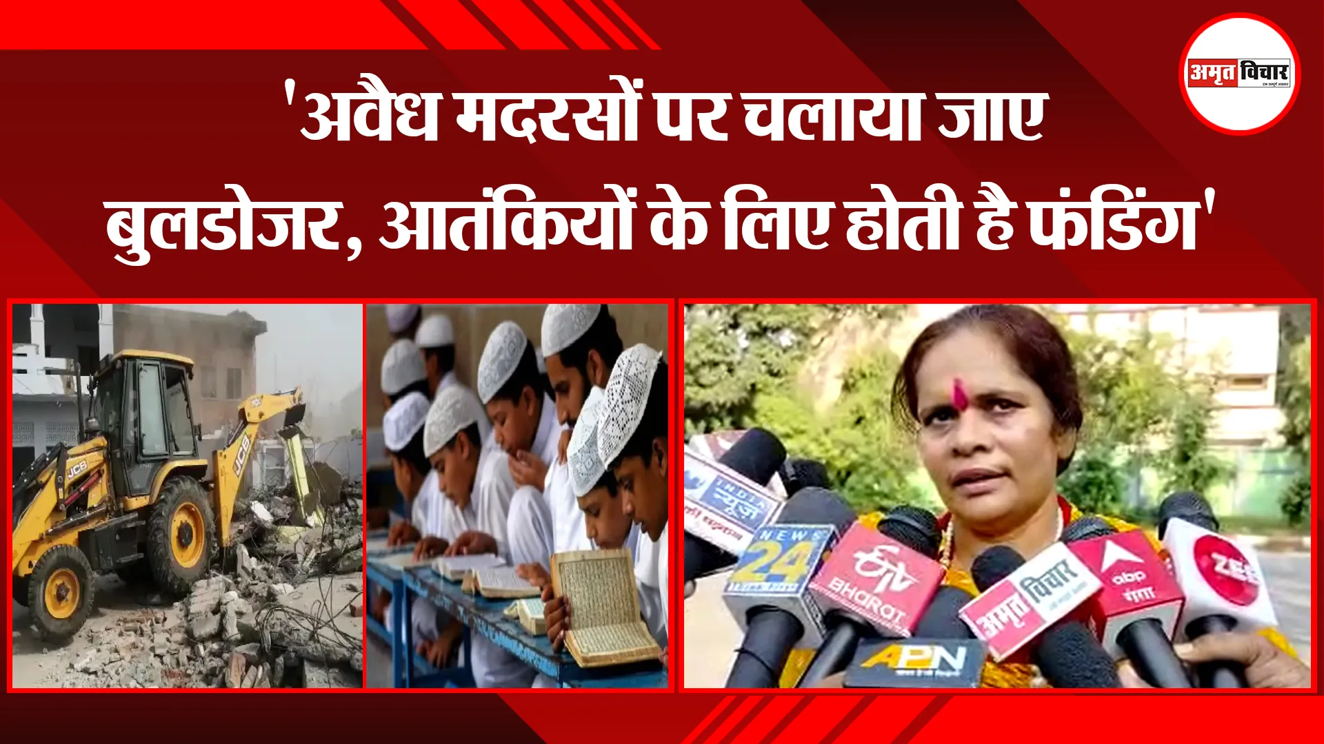 बरेली: 'अवैध मदरसों पर चलाया जाए बुलडोजर, आतंकियों के लिए होती है फंडिंग'