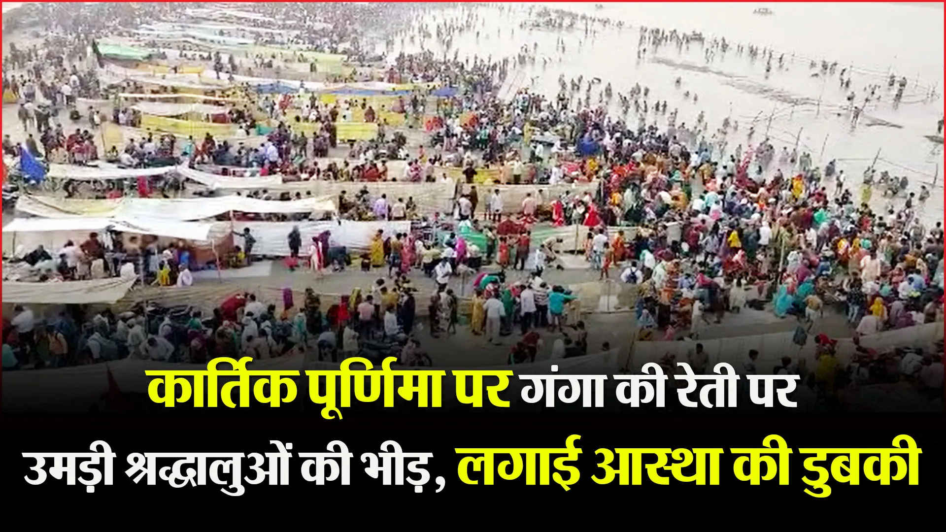 बरेली: कार्तिक पूर्णिमा पर गंगा की रेती पर उमड़ी श्रद्धालुओं की भीड़, लगाई आस्था की डुबकी