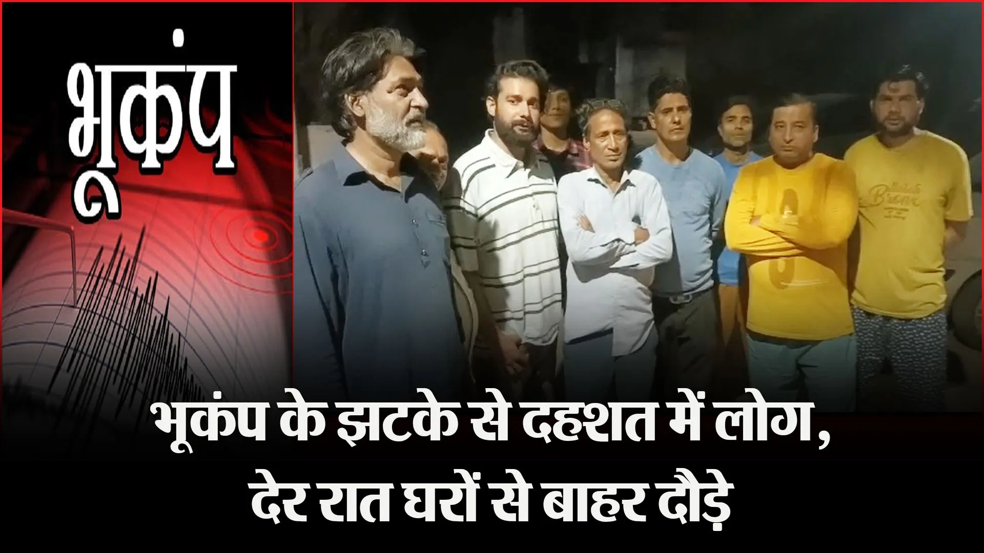 मुरादाबाद: भूकंप के झटके से दहशत में लोग, देर रात घरों से बाहर दौड़े