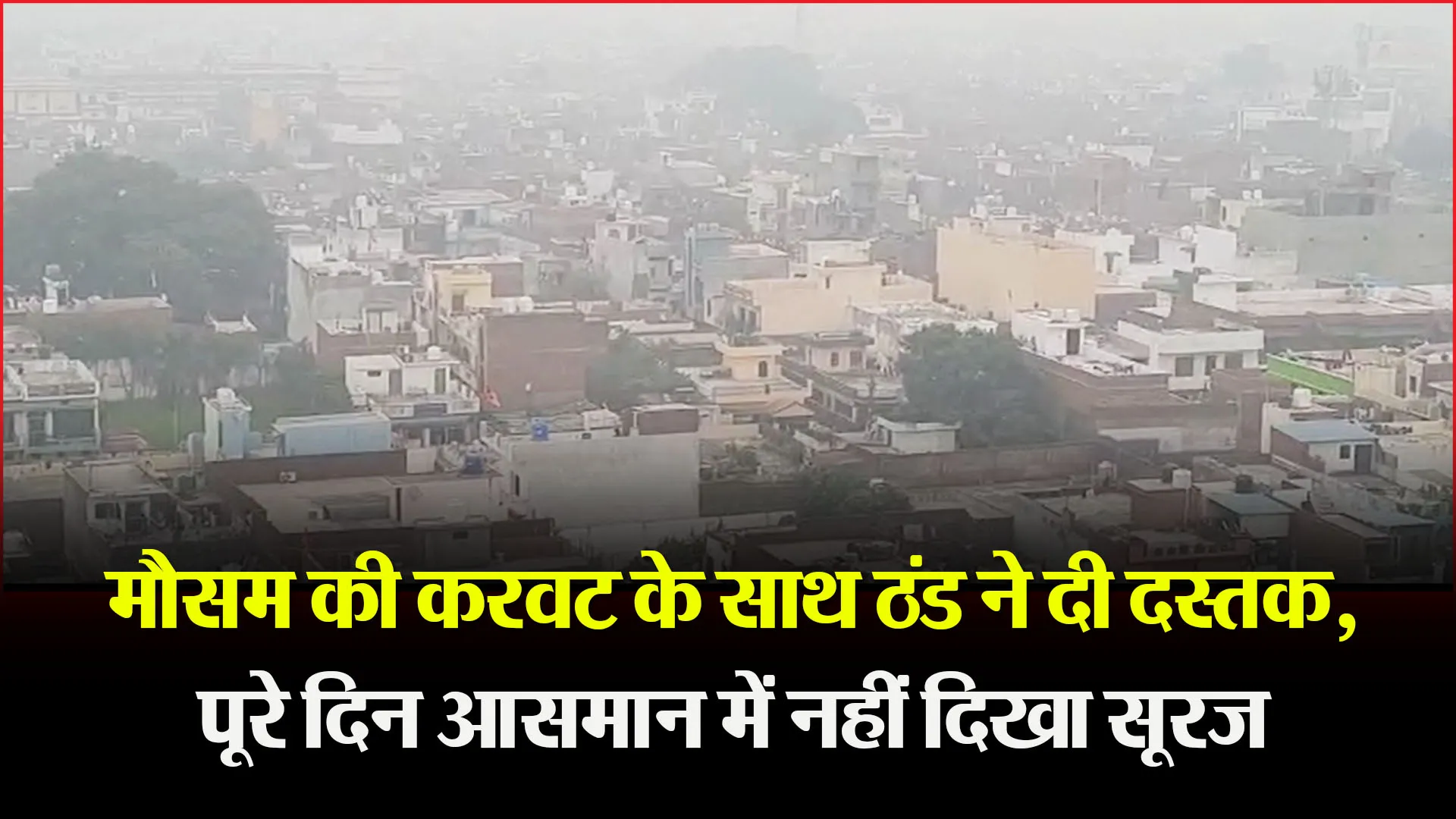 बरेली: मौसम की करवट के साथ ठंड ने दी दस्तक, पूरे दिन आसमान में नहीं दिखा सूरज