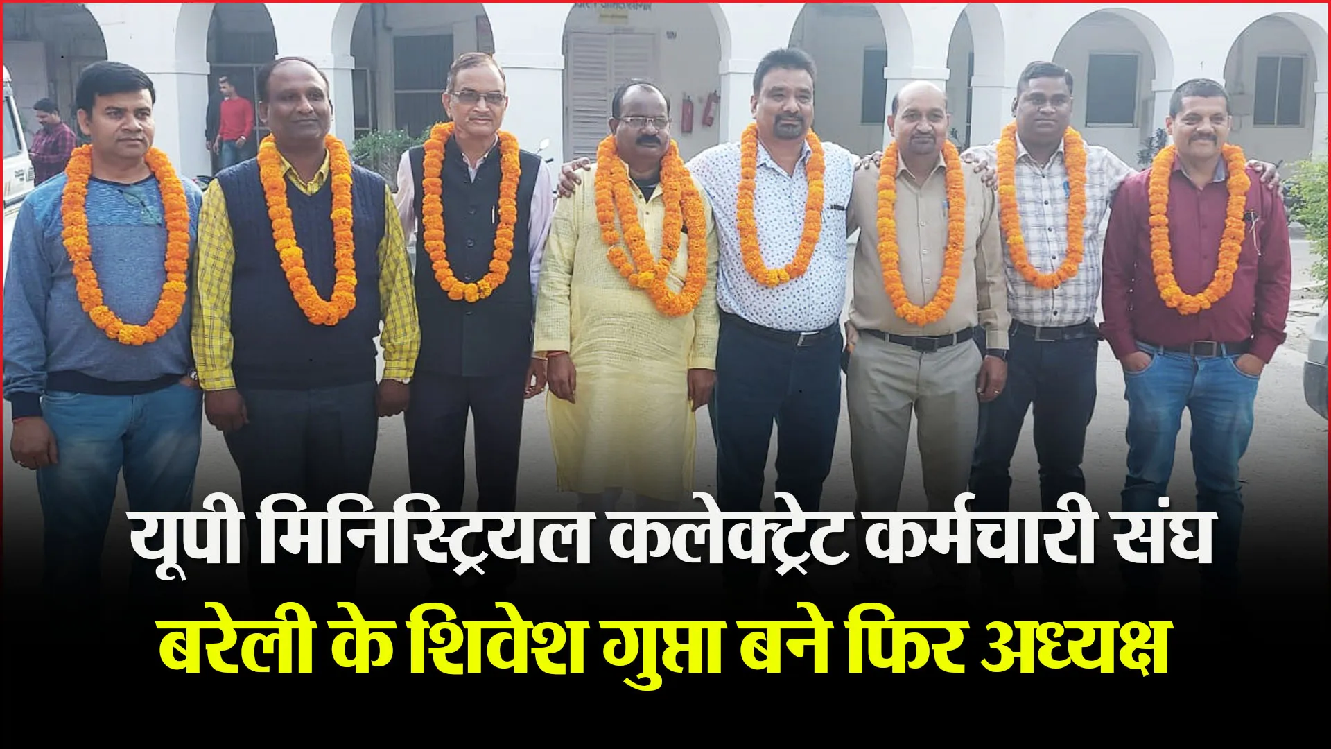 बरेली: यूपी मिनिस्ट्रियल कलेक्ट्रेट कर्मचारी संघ बरेली के शिवेश गुप्ता बने फिर अध्यक्ष
