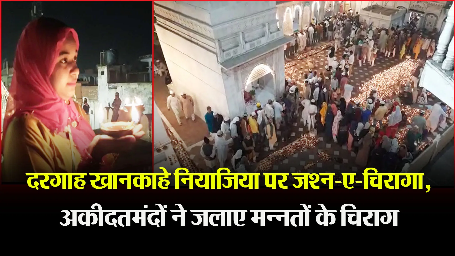 बरेली: दरगाह खानकाहे नियाजिया पर जश्न-ए-चिरागा, अकीदतमंदों ने जलाए मन्नतों के चिराग