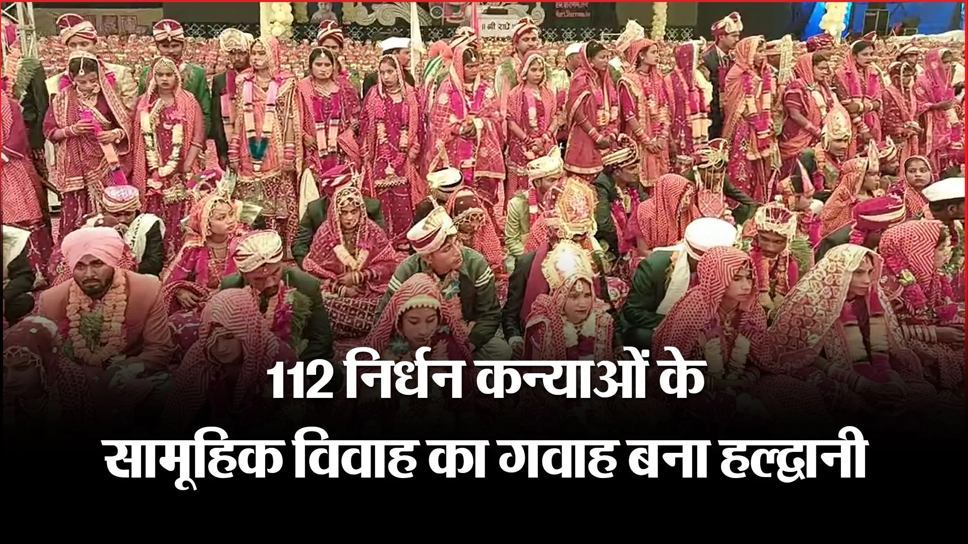 हल्द्वानी: 112 निर्धन कन्याओं के सामूहिक विवाह का गवाह बना हल्द्वानी