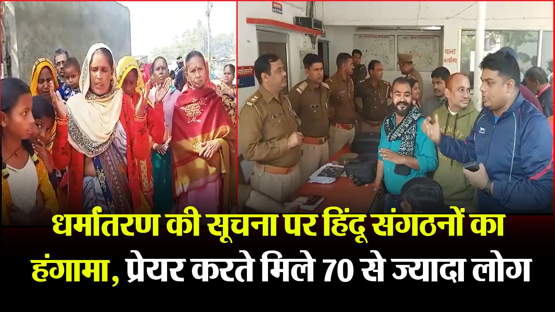 बरेली: धर्मांतरण की सूचना पर हिंदू संगठनों का हंगामा, प्रेयर करते मिले 70 से ज्यादा लोग  