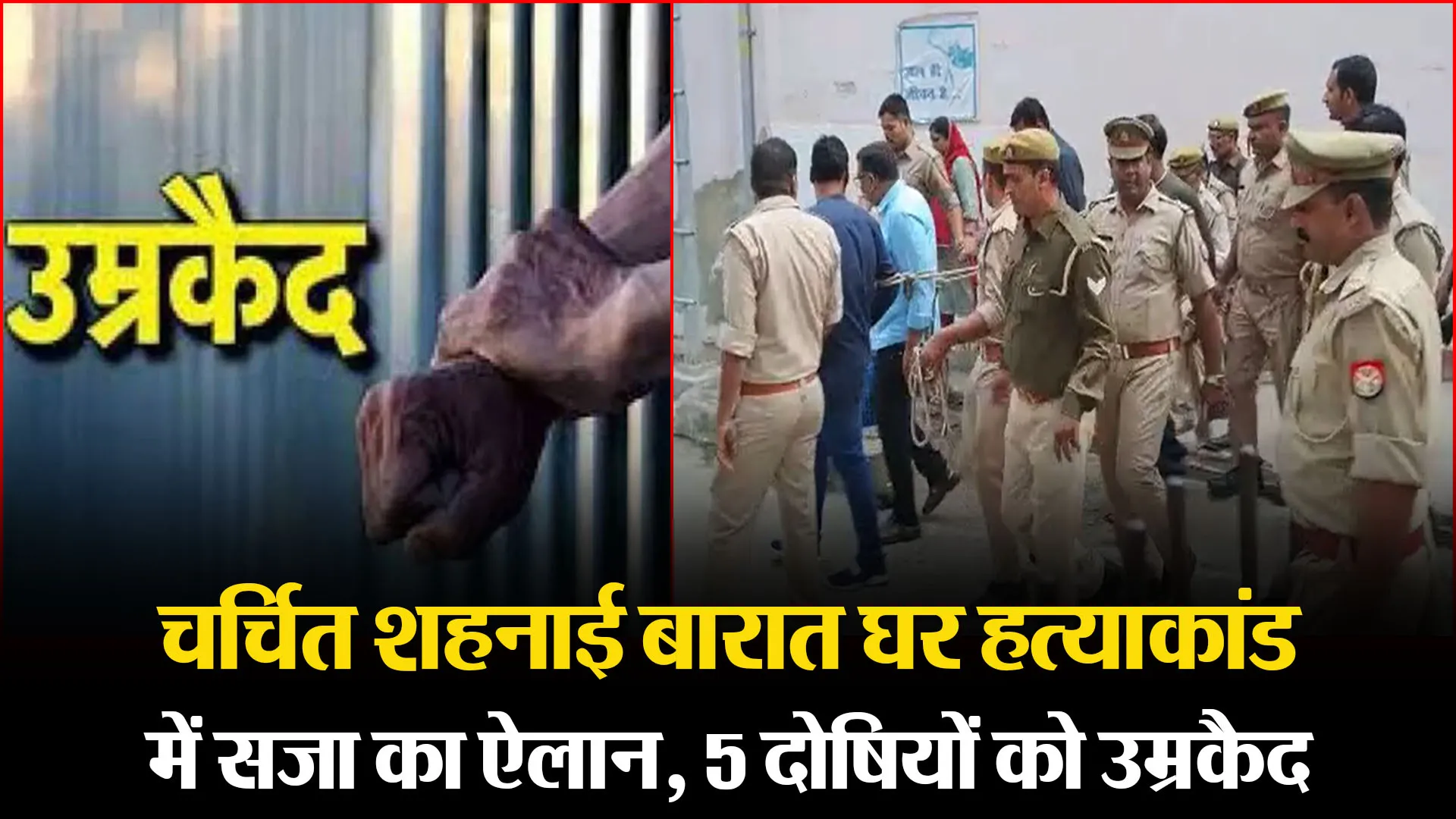 बरेली: चर्चित शहनाई बारात घर हत्याकांड में सजा का ऐलान, 5 दोषियों को उम्रकैद