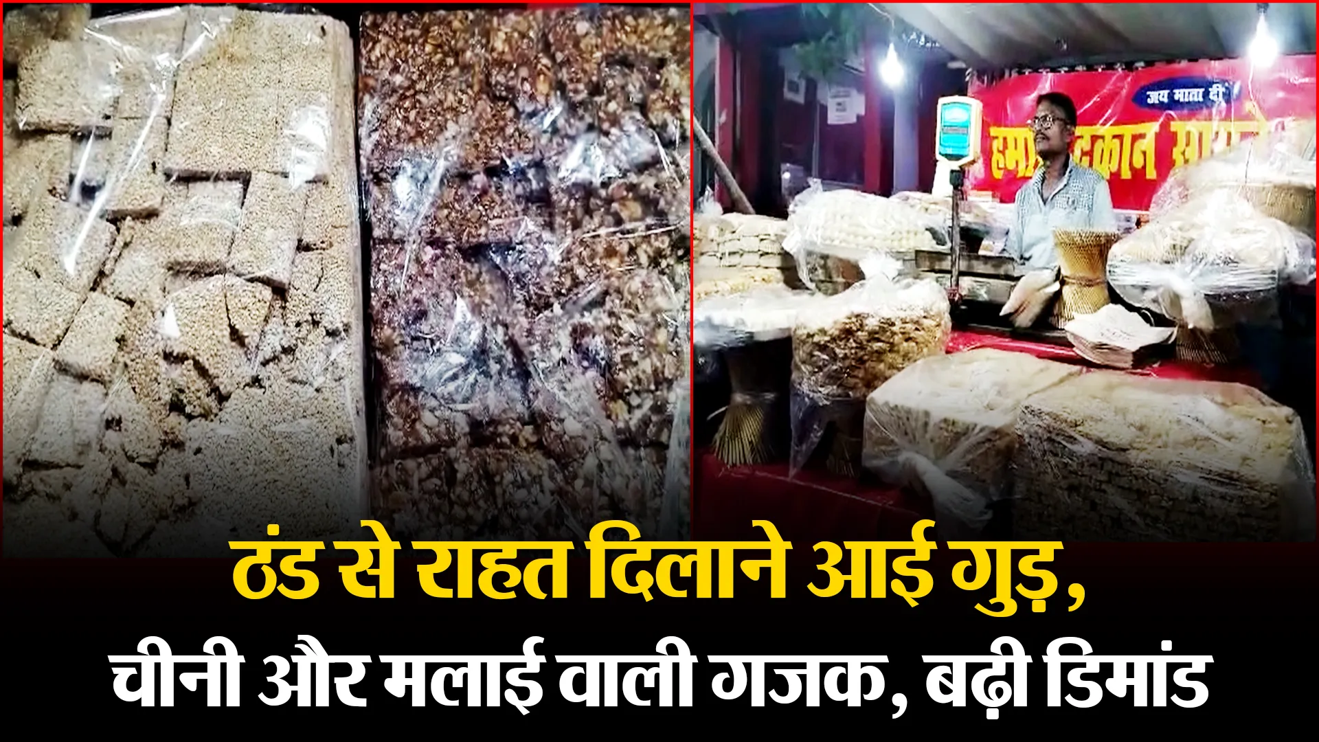 बरेली: ठंड से राहत दिलाने आई गुड़, चीनी और मलाई वाली गजक, बढ़ी डिमांड
