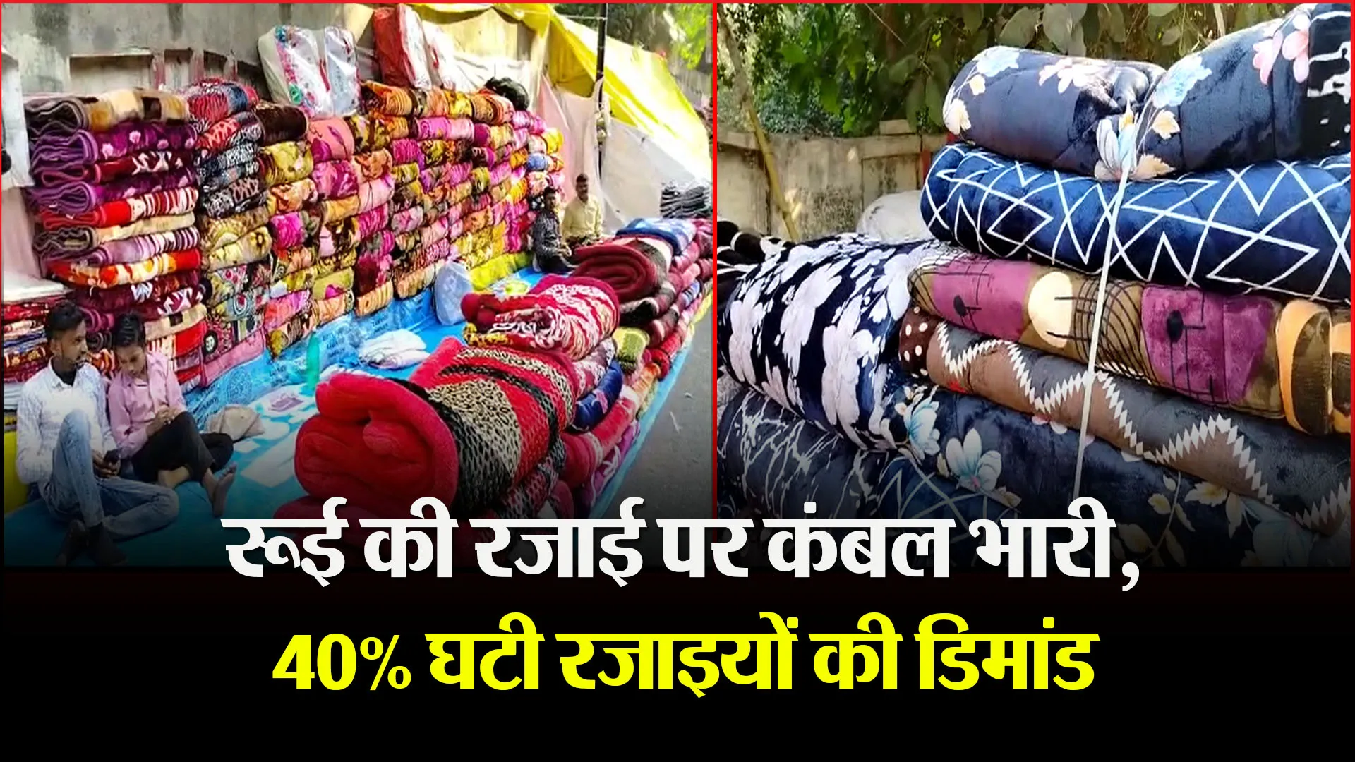 बरेली: रूई की रजाई पर कंबल भारी, 40% घटी रजाइयों की डिमांड