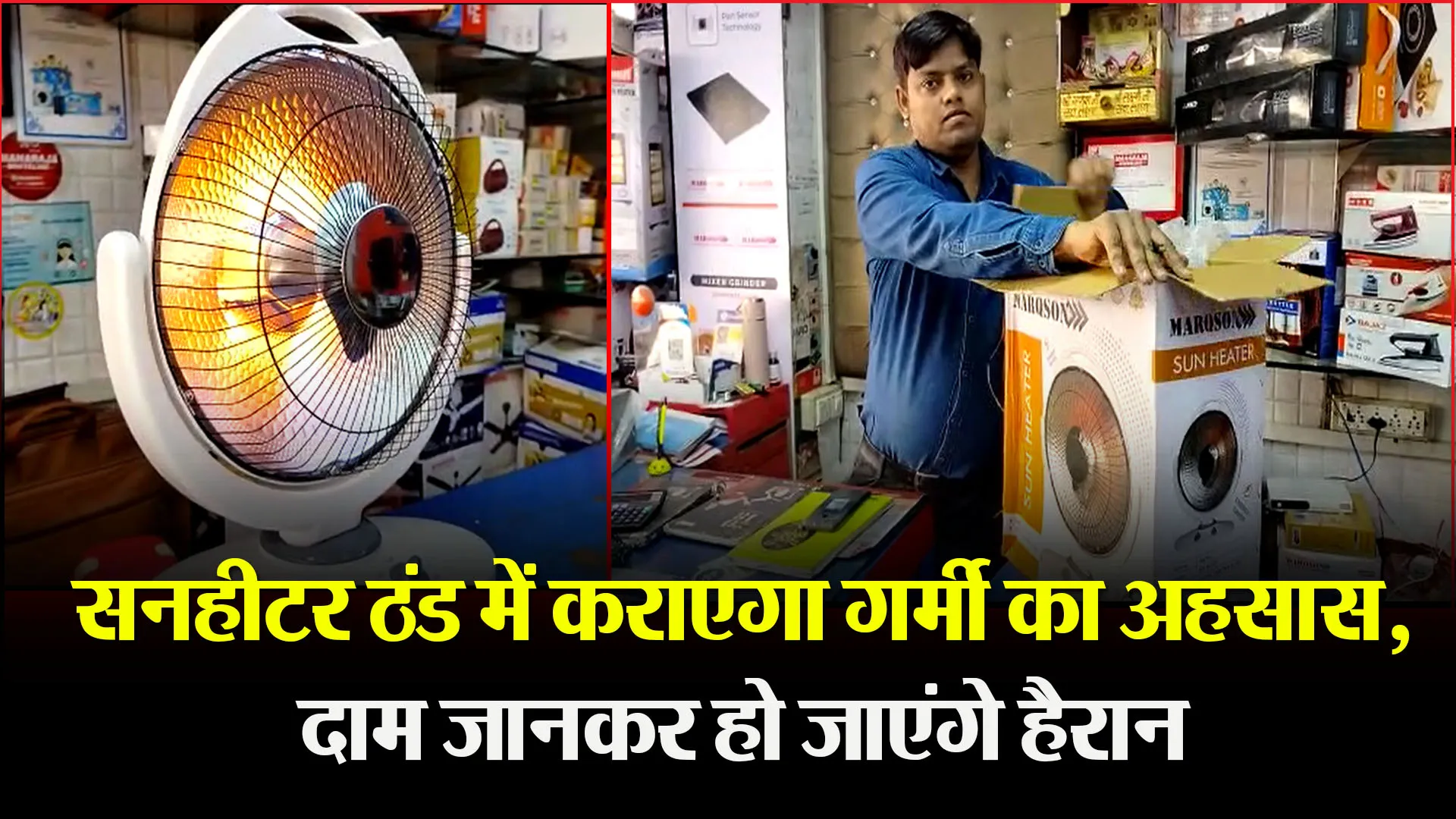 बरेली: सनहीटर ठंड में कराएगा गर्मी का अहसास, दाम जानकर हो जाएंगे हैरान