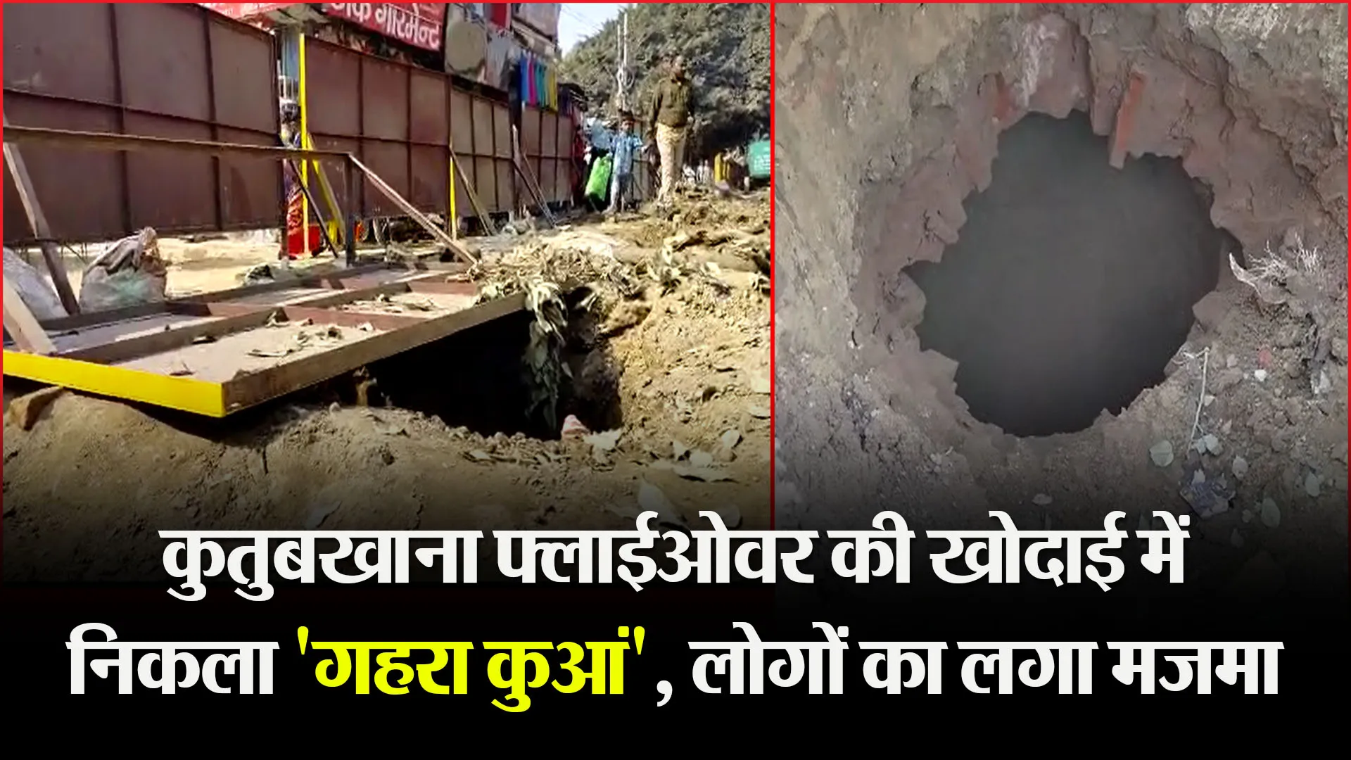 बरेली: कुतुबखाना फ्लाईओवर की खोदाई में निकला 'गहरा कुआं', लोगों का लगा मजमा