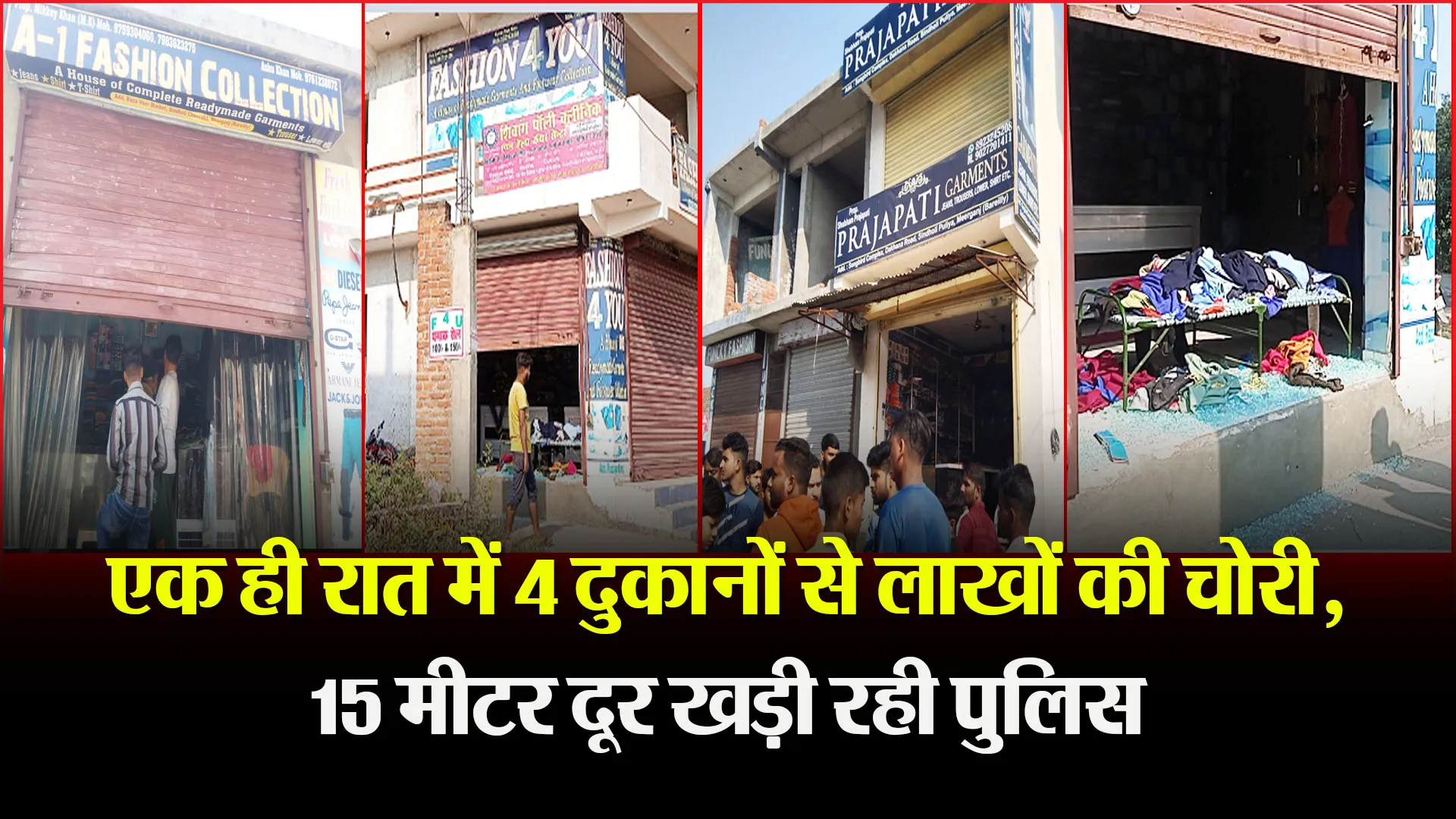 बरेली: एक ही रात में 4 दुकानों से लाखों की चोरी, 15 मीटर दूर खड़ी रही पुलिस