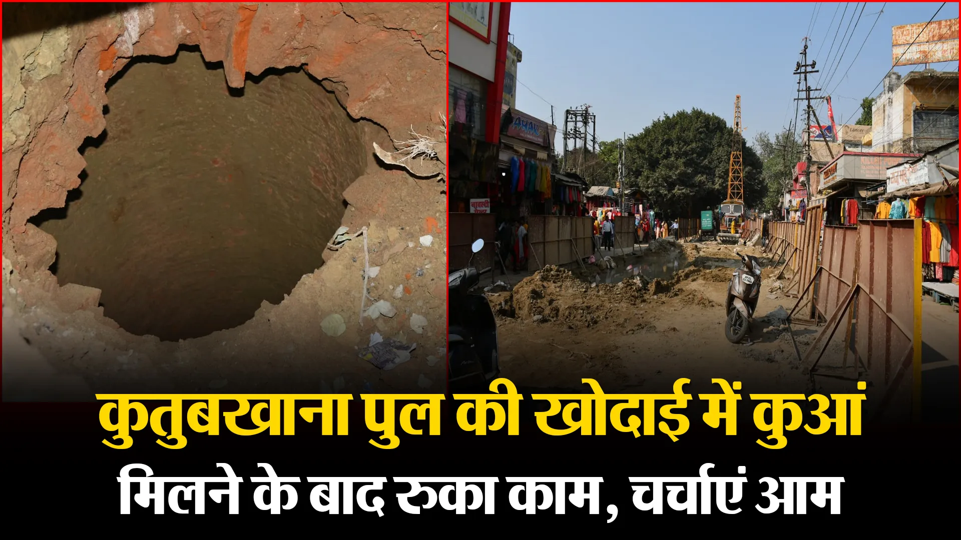 बरेली: कुतुबखाना पुल की खोदाई में कुआं मिलने के बाद रुका काम, चर्चाएं आम