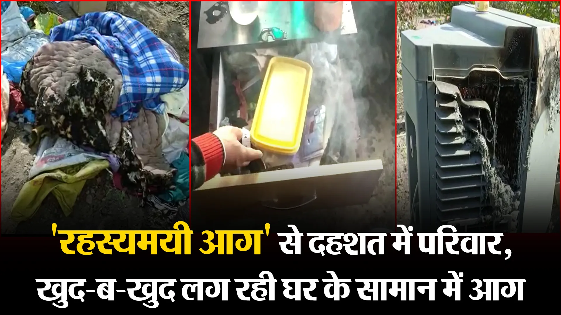 हल्द्वानी: 'रहस्यमयी आग' से दहशत में परिवार, खुद-ब-खुद लग रही घर के सामान में आग