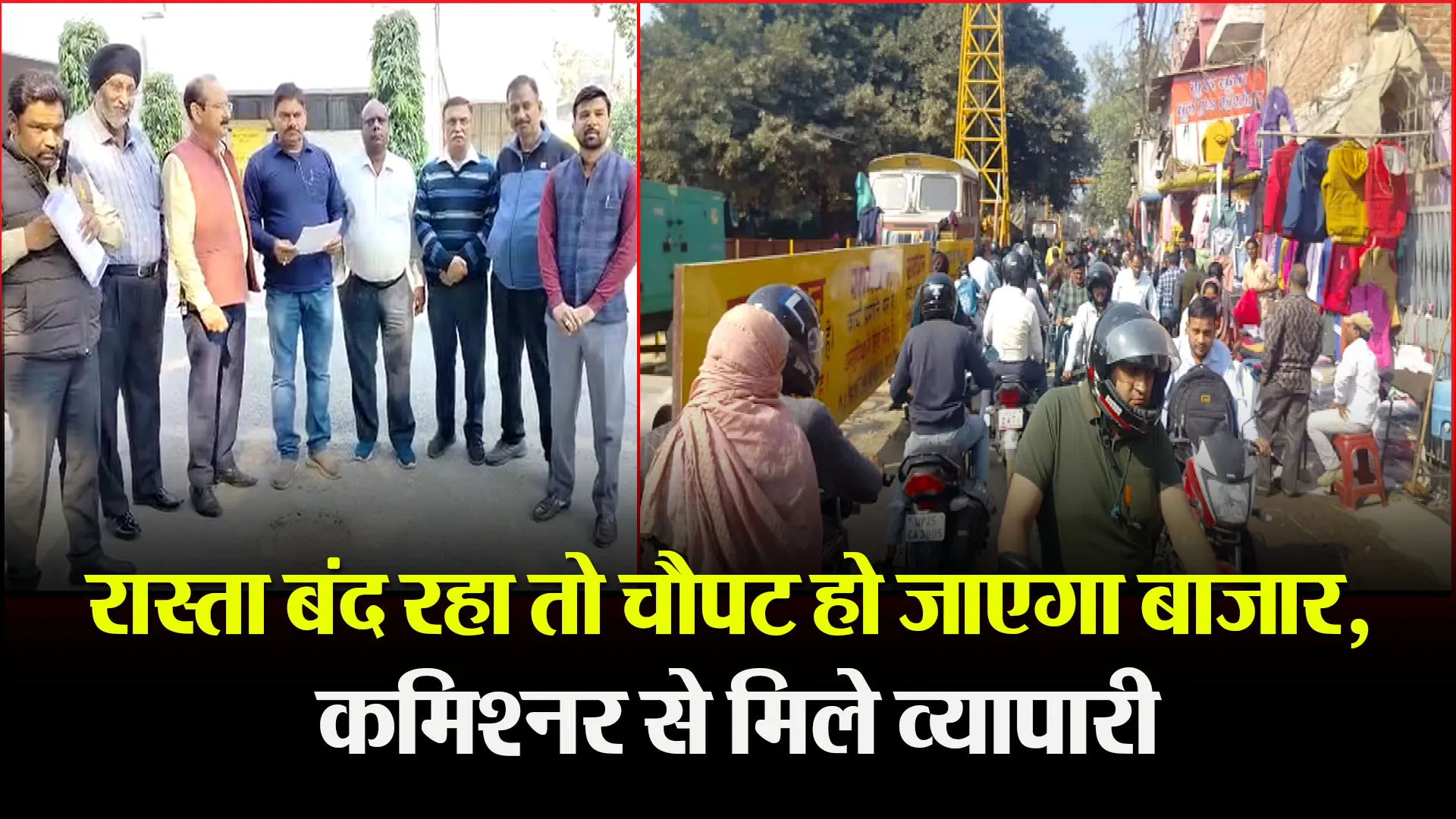 बरेली: रास्ता बंद रहा तो चौपट हो जाएगा बाजार, कमिश्नर से मिले व्यापारी