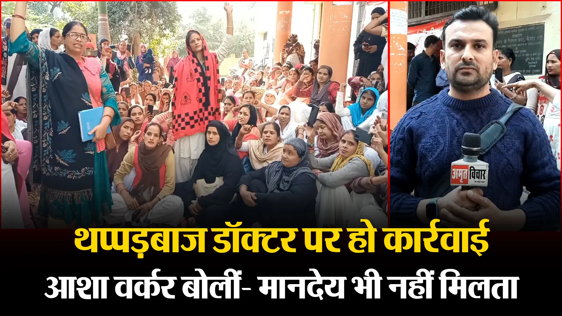 मुरादाबाद: थप्पड़बाज डॉक्टर पर हो कार्रवाई, आशा वर्कर बोलीं- मानदेय भी नहीं मिलता