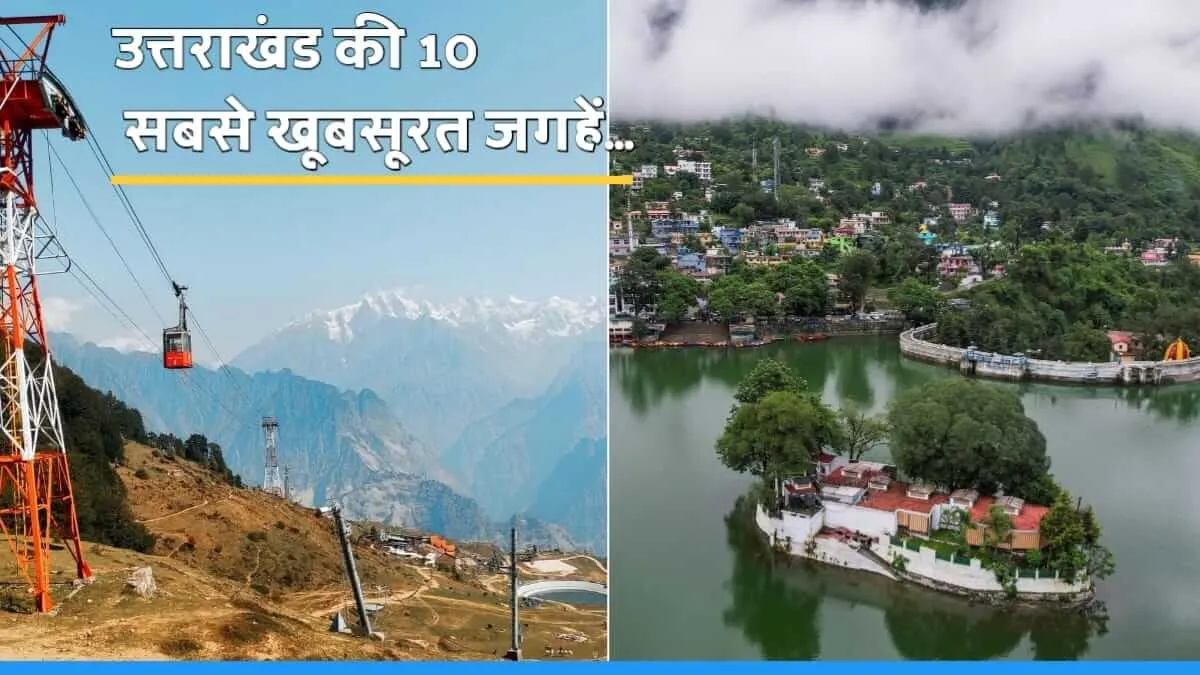 देहरादून: पर्यटन के क्षेत्र में अगले 10 साल में 10 डेस्टिनेशन