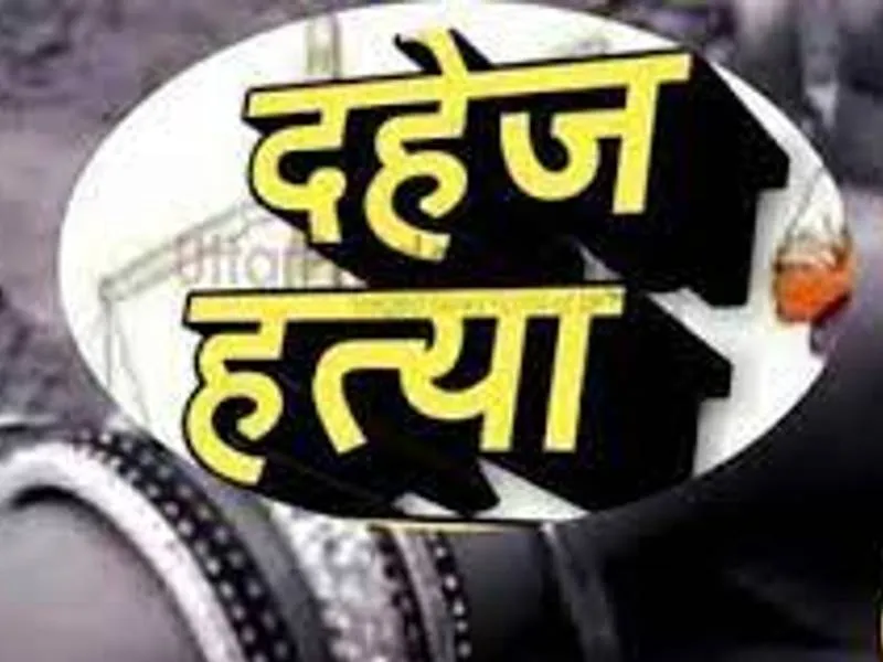 हरदोई: ससुरालीजनों ने दहेज के लिए बहू को दिया जहर, रिपोर्ट दर्ज 