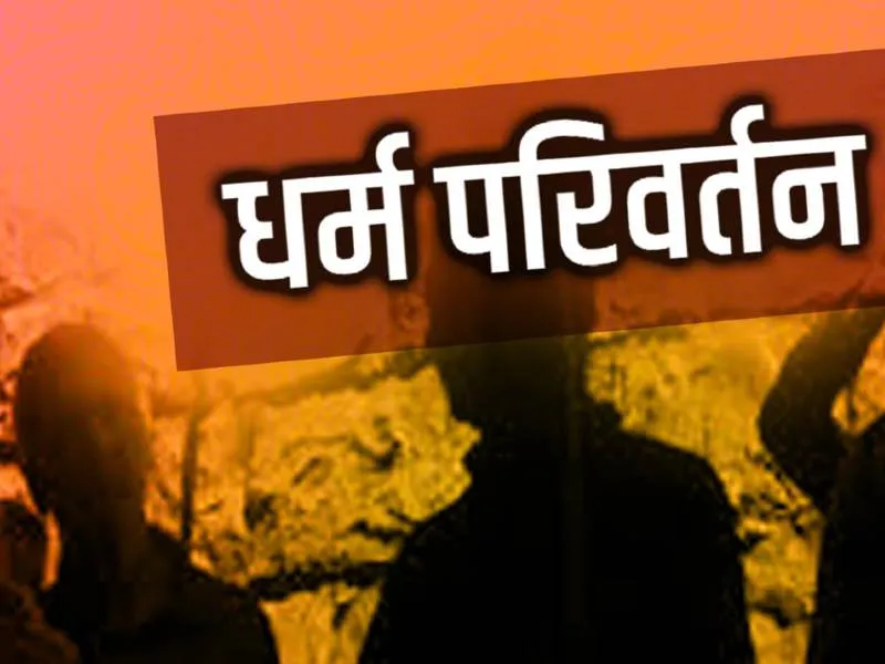 फतेहपुर: धर्मांतरण मामले में शहर की चार शिक्षण संस्थाएं भी जांच की जद में, भेजी जाएगी नोटिस 