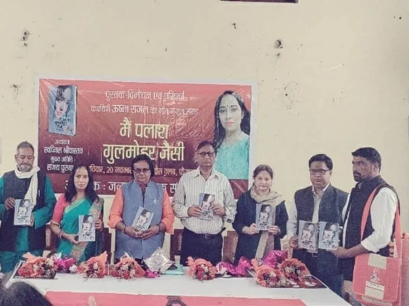 ‘मैं पलाश गुलमोहर जैसी’ का हुआ विमोचन, कवियों ने पढ़े ऊष्मा के कसीदे 