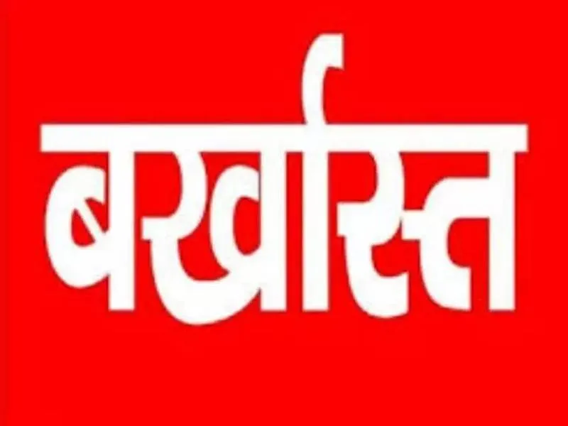 प्रतापगढ़: फर्जी डिग्री पर नौकरी करने वाले चार शिक्षक बर्खास्त, रिपोर्ट दर्ज करने का आदेश 