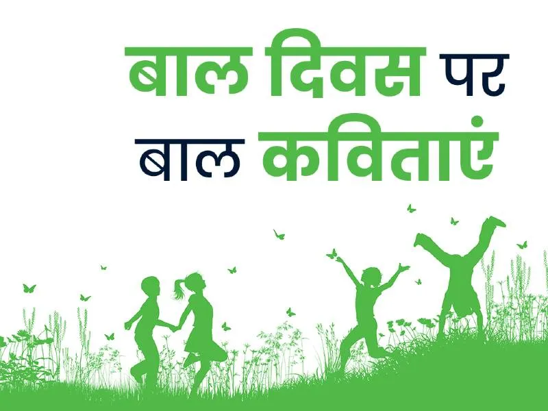 Children's Day 2022: बाल दिवस पर बच्चों को सुनाएं ये बाल कविता