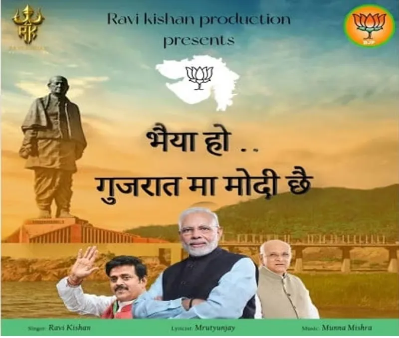  गुजरात चुनाव:  रवि किशन का गाना 'गुजरात मा मोदी छे' रिलीज, देखें Video