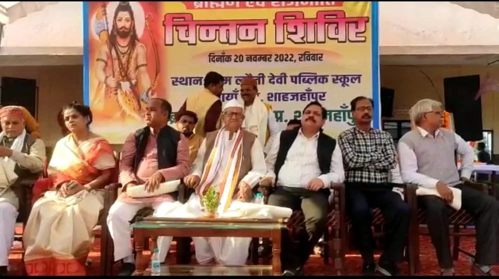 शाहजहांपुर: ब्राम्हण समाज के चिंतन शिविर में राजनीतिक भागीदारी की उठी मांग