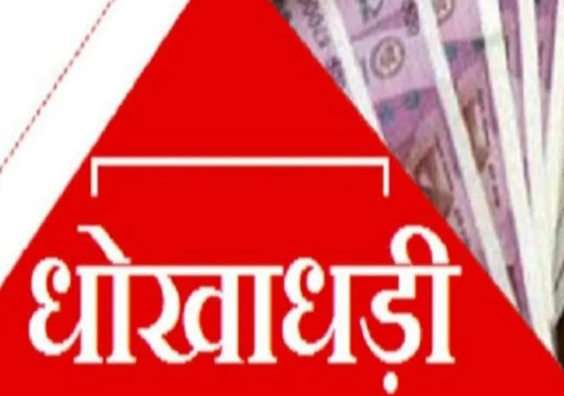  लखनऊ: सिंचाई विभाग के सेवानिवृत्त सहायक अभियंता से 34.35 लाख हड़प कर रिटेल कंपनी फरार