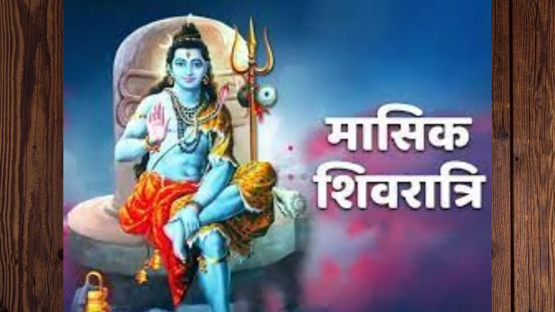 आज मासिक शिवरात्रि के दिन ये खास उपाय करने से मिलेगी सफलता !