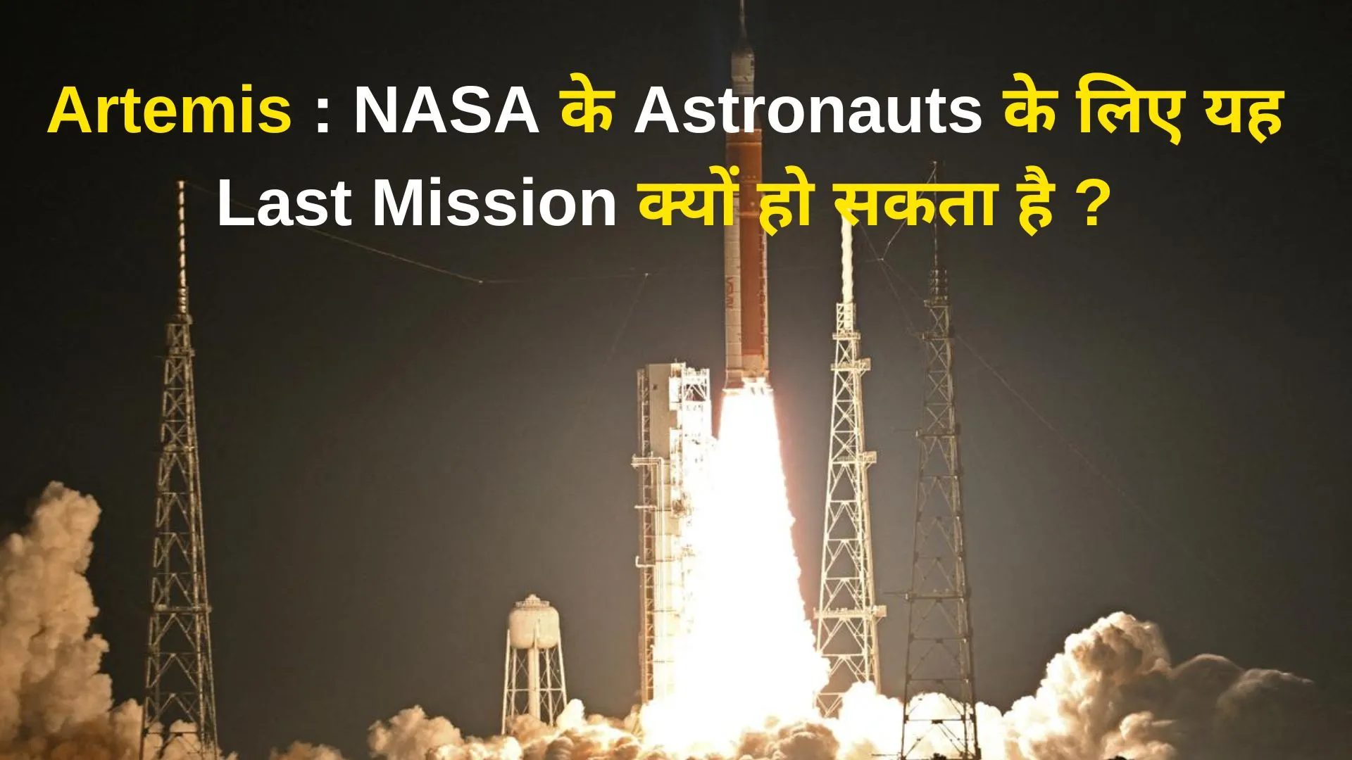 Artemis : NASA के Astronauts के लिए यह Last Mission क्यों हो सकता है ?