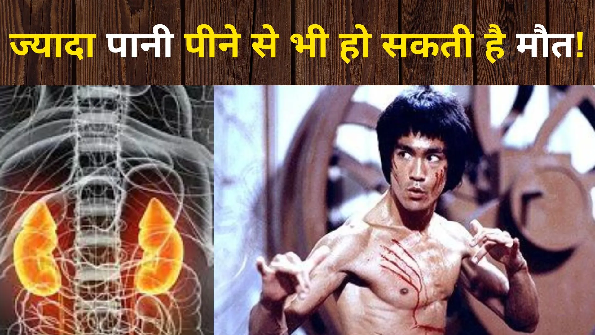 ज्यादा पानी पीने से भी हो सकती है मौत!, Bruce Lee की इसी आदत ने ले ली जान